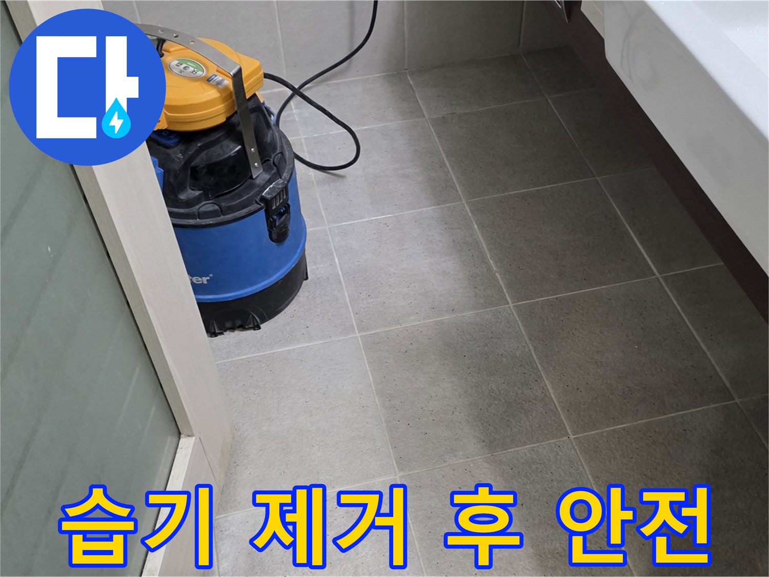 운중동 욕실 바닥 누수 - 습기 제거 후 꼼꼼하게 점검하여 완벽하게 해결하고 쾌적하고 안전한 욕실을 선물합니다 - 믿어주세요!