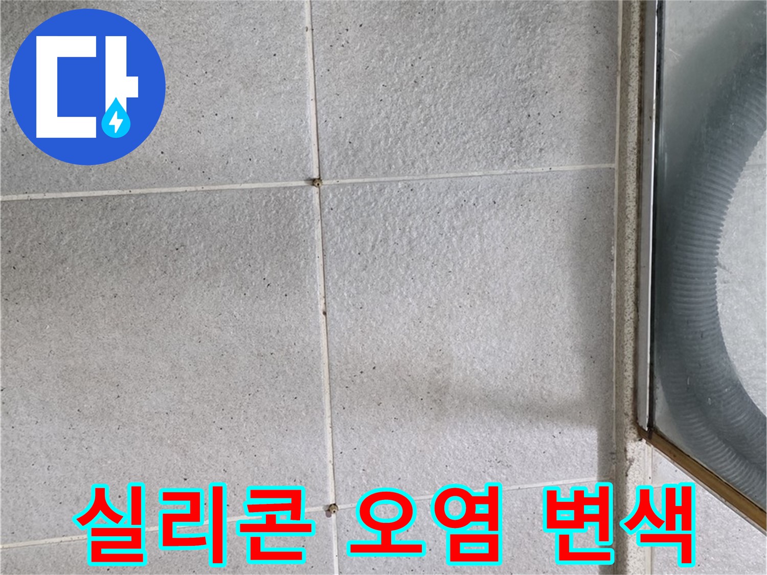 운중동 욕실 샤워부스 하단 - 실리콘 오염과 변색은 습기 침투의 신호일 수 있습니다.