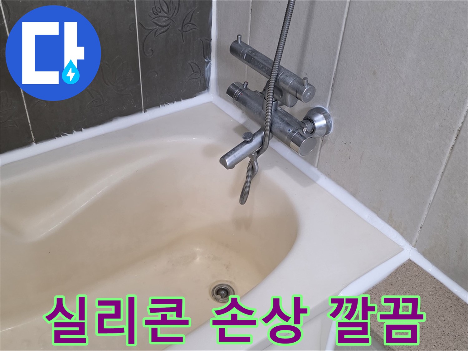 운중동 욕조 실리콘 손상 - 곰팡이 방지 실리콘으로 깔끔하게 재시공!