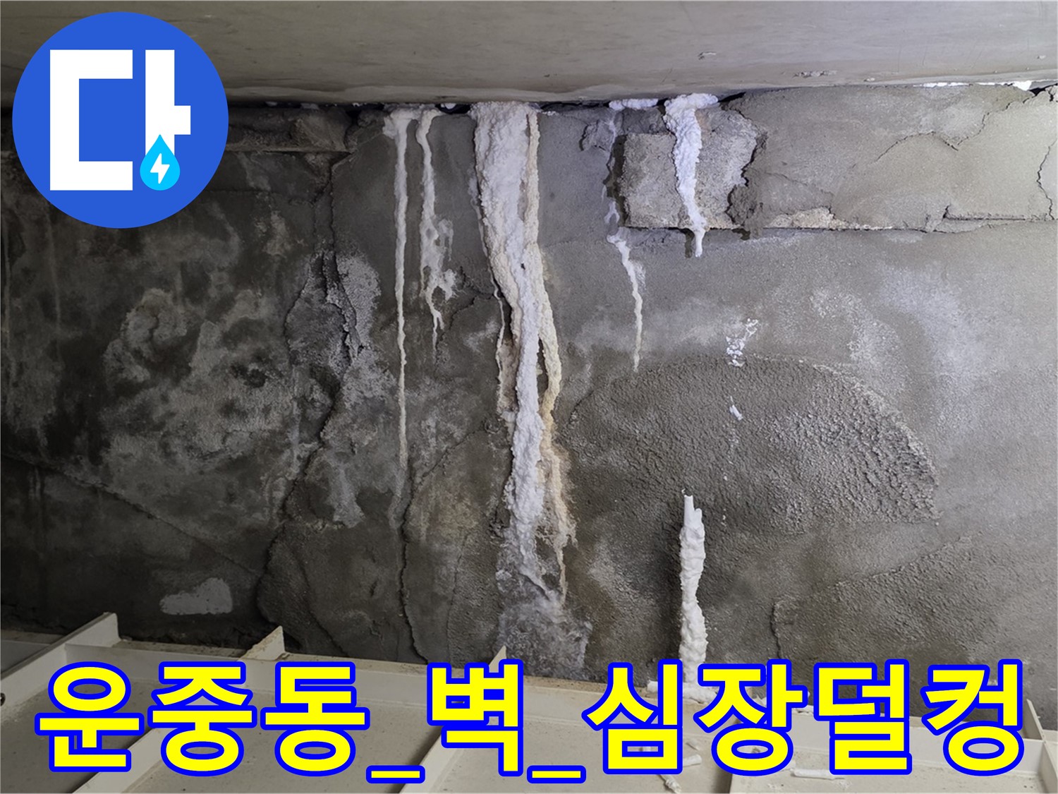 운중동 콘크리트 벽 - 석회수 눈물, 철근 부식, 건물 내려앉을까 심장 덜컹