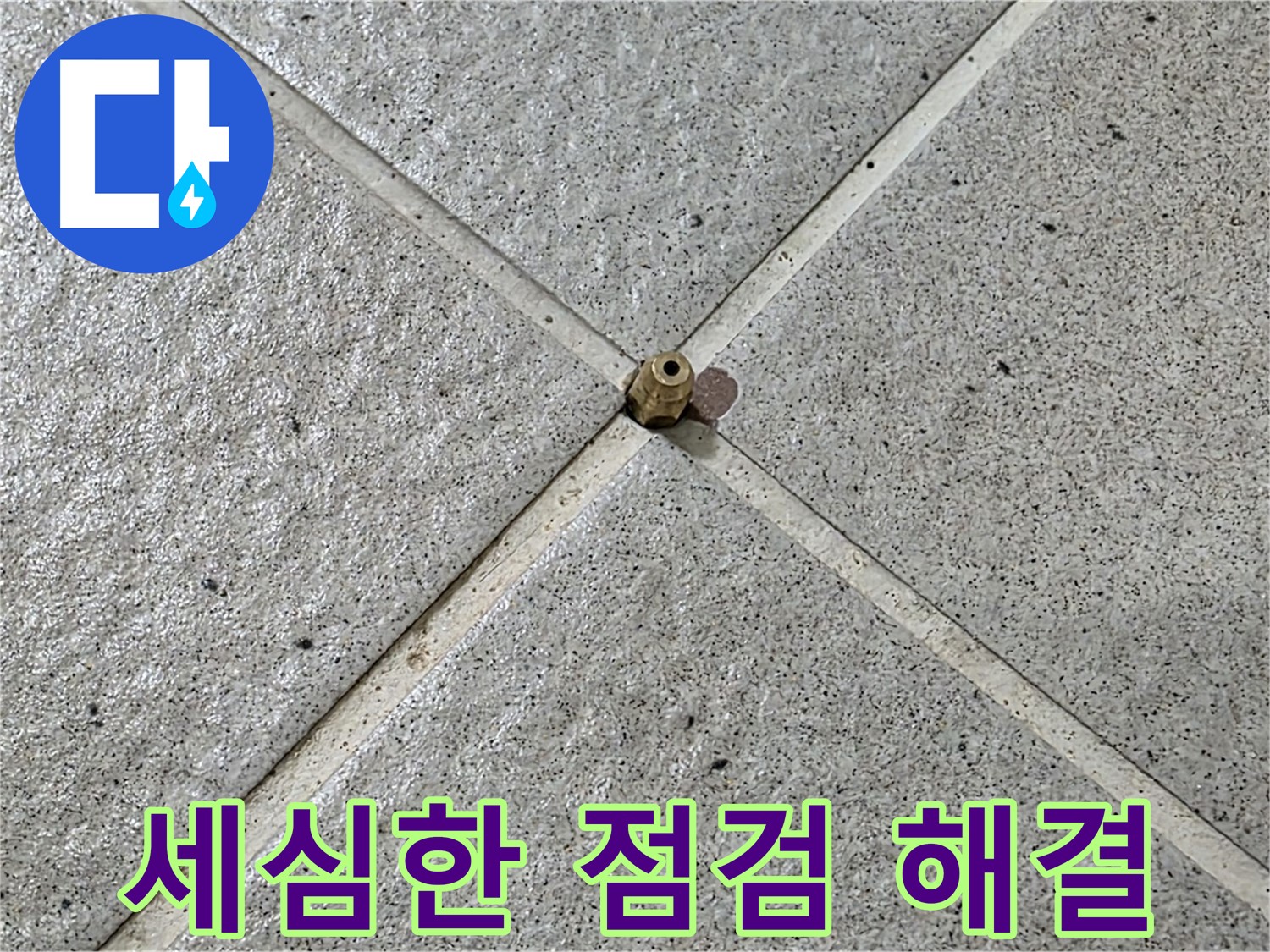 작은 부분까지 세심하게 - 운중동 산운마을 누수 해결!