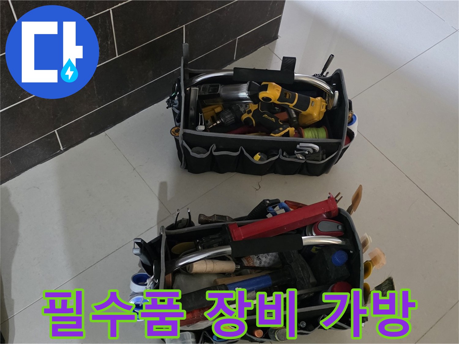 전문가의 필수품 - 운중동 아파트 누수 해결을 위한 장비 가방