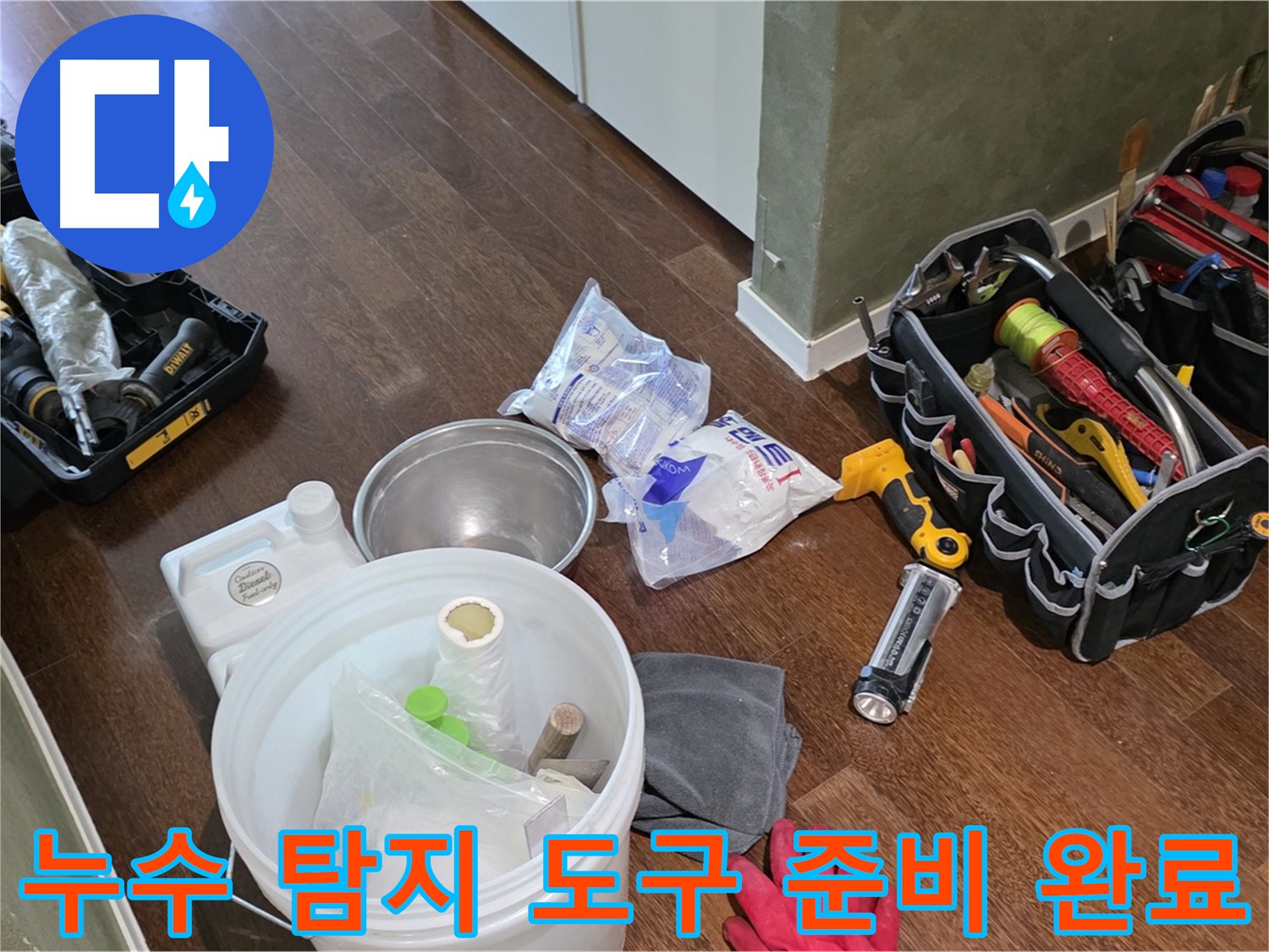 정밀한 누수 탐지를 위한 도구 준비 완료 - 작은 누수도 놓치지 않고 정확하게 찾아냅니다.