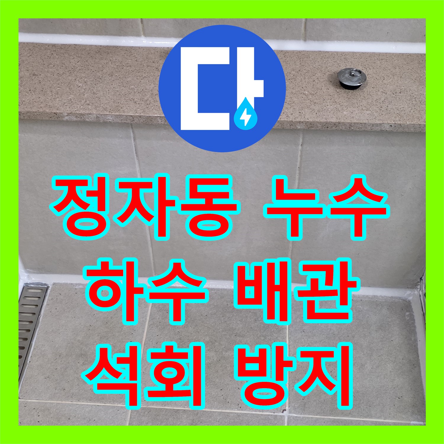 정자동 누수탐지전문가, 하수 배관 누수! 석회 동굴 방지 시공