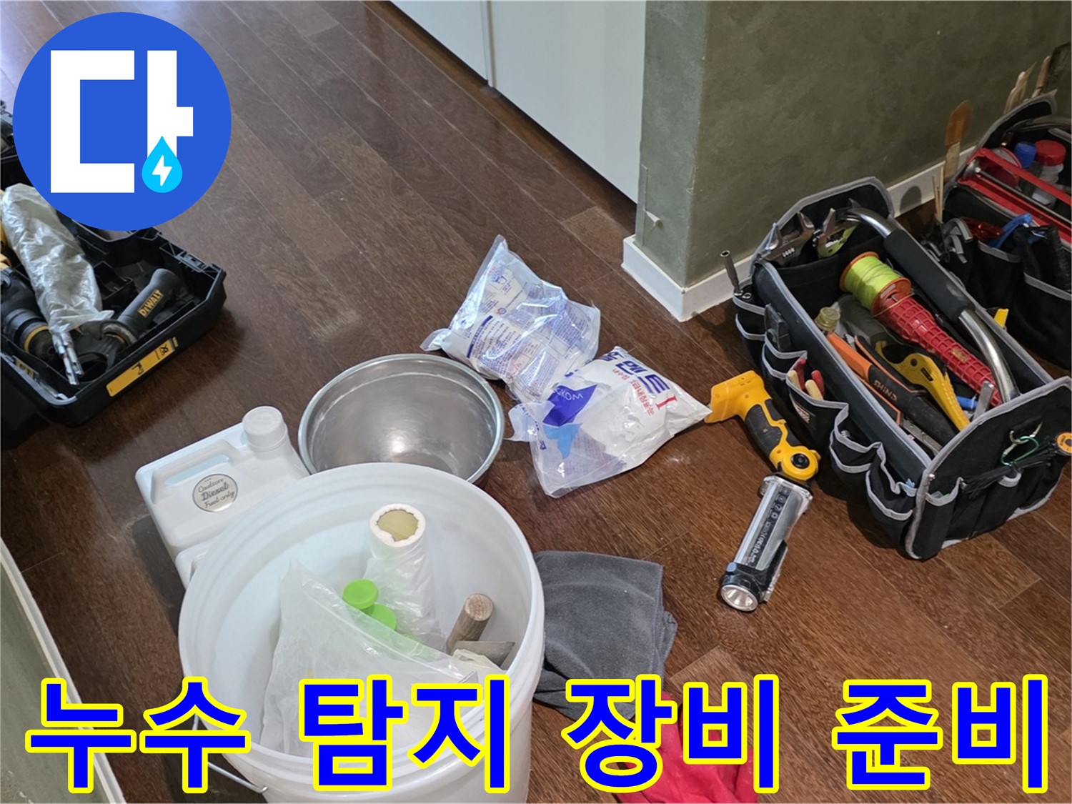 정확한 누수 탐지를 위한 장비 준비 - 오랜 경험과 숙련된 기술로 누수의 원인을 찾아 해결합니다.
