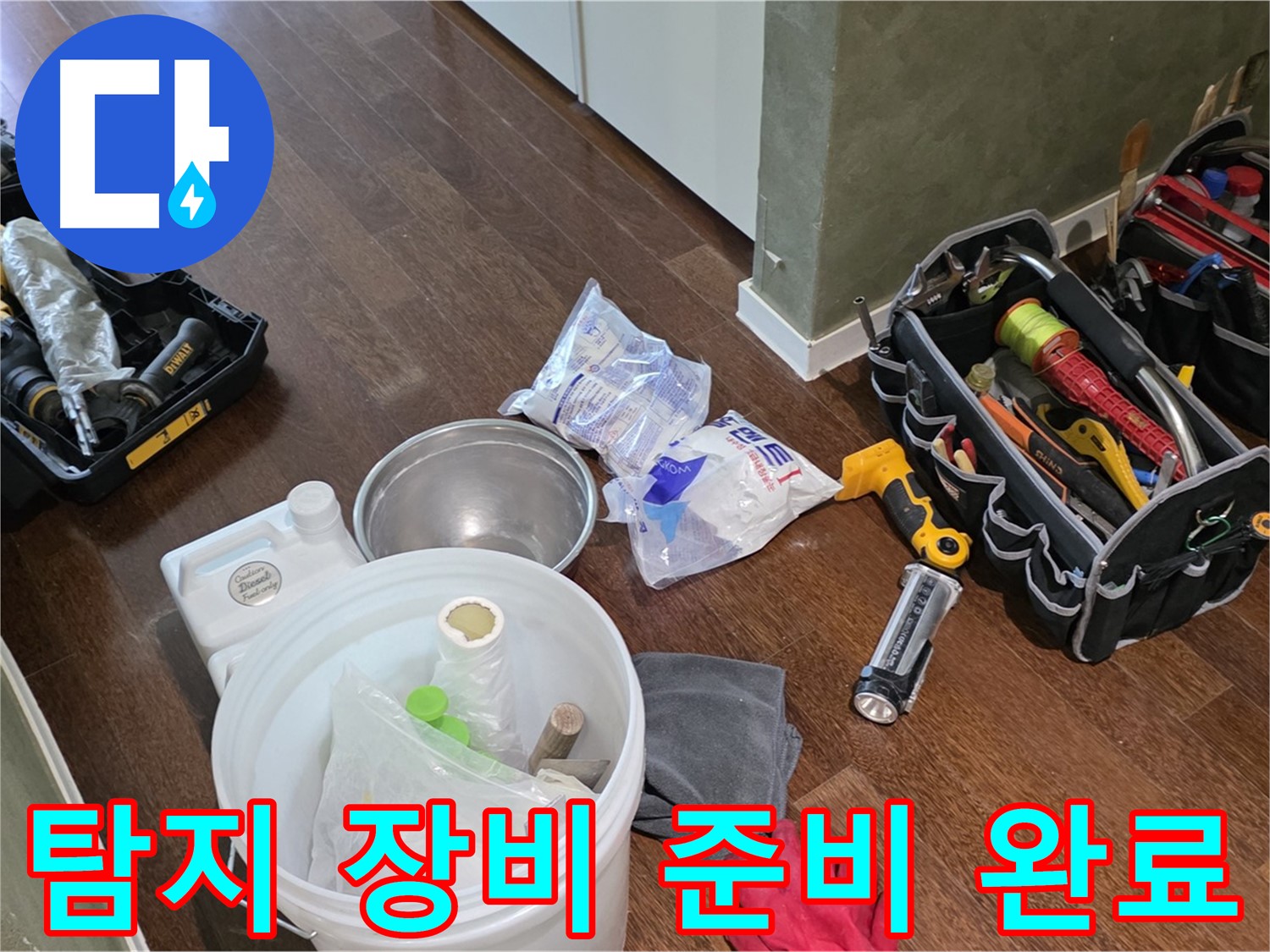 정확한 누수 탐지를 위한 장비 준비 완료 - 오랜 경험과 숙련된 기술로 누수의 원인을 찾아 해결합니다.
