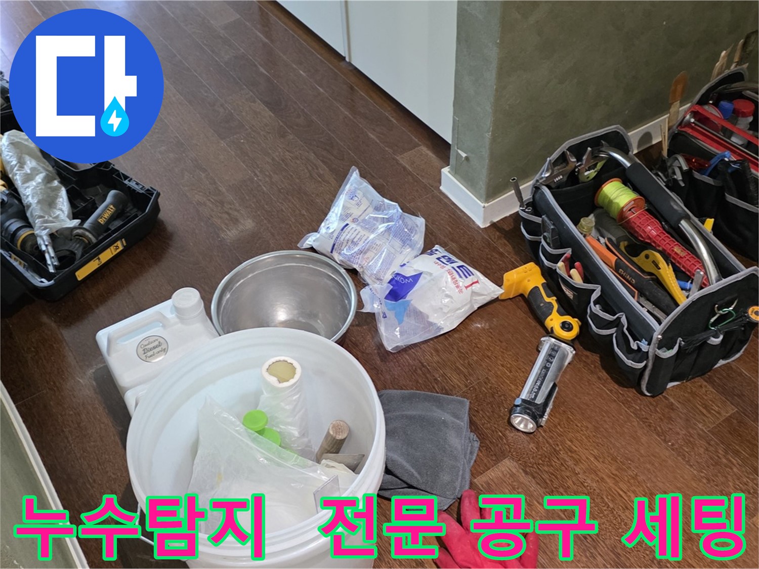 정확한 누수탐지를 위한 전문 공구 세팅 - 오랜 경험과 숙련된 기술로 누수의 원인을 찾아 해결합니다.