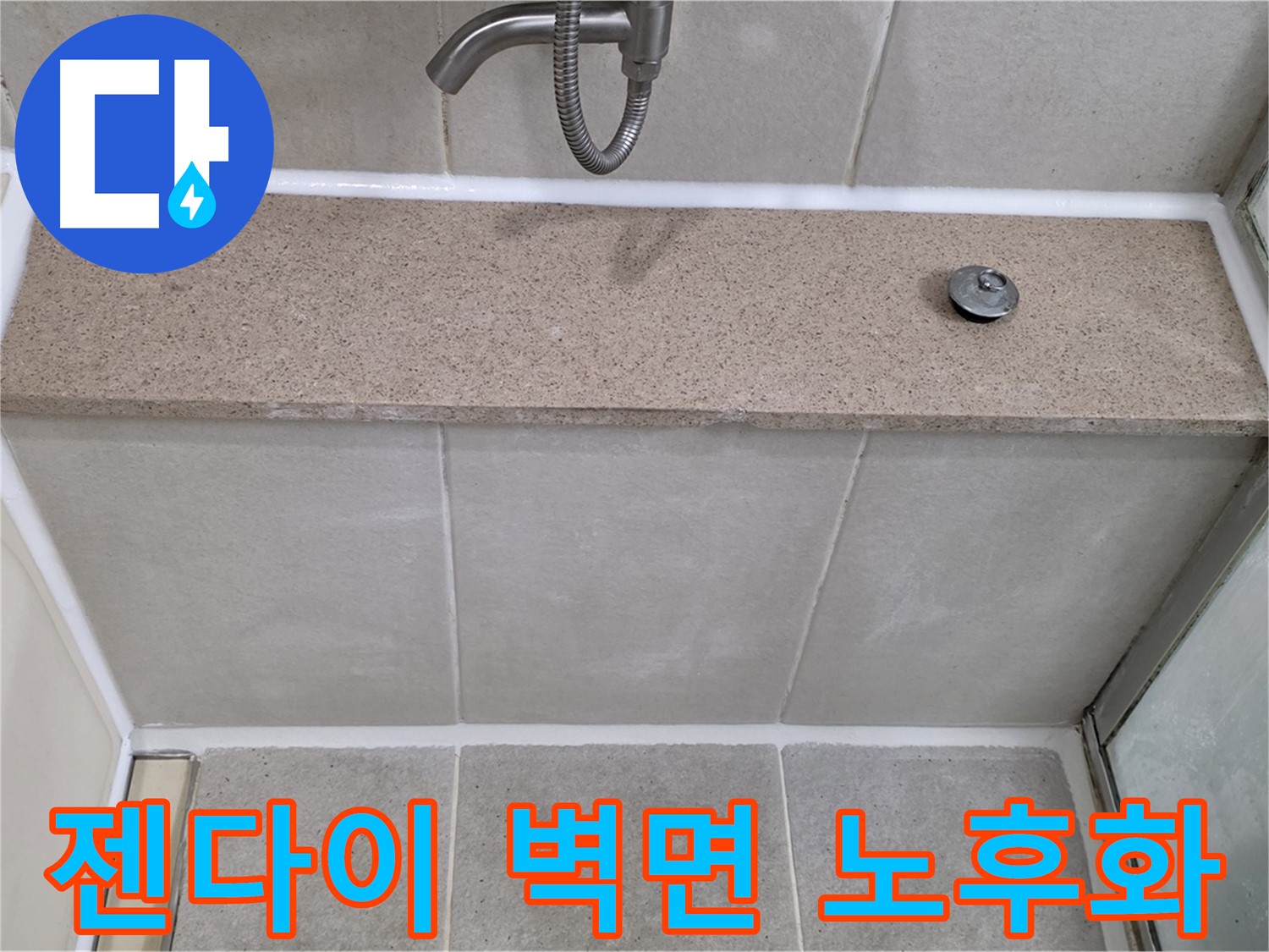 젠다이 상판과 벽면 사이 실리콘 노후화 - 꼼꼼한 시공으로 완벽 해결!
