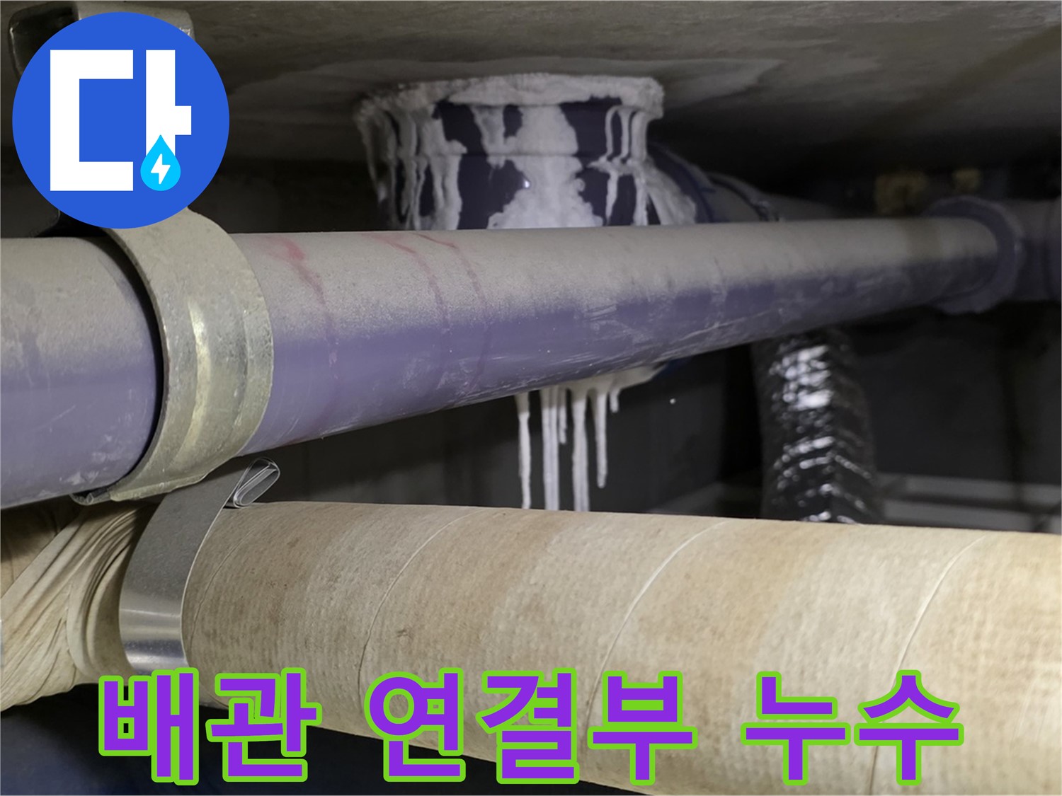 천장 배관 연결부 누수 - 누수가 심해 고드름처럼 물방울이 맺혀있습니다.