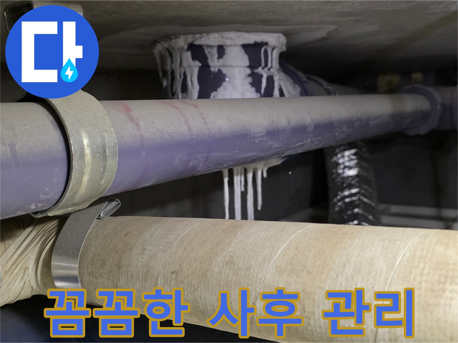 철저한 사후 관리 - 누수 재발을 막기 위한 철저한 점검 및 관리 서비스를 제공합니다.