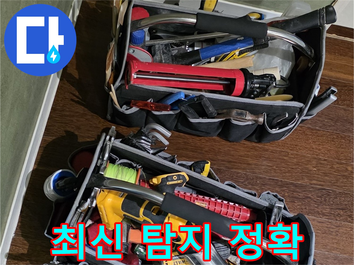 최신 누수 탐지 기술을 위한 장비 - 빠르고 정확하게 누수를 찾아냅니다.