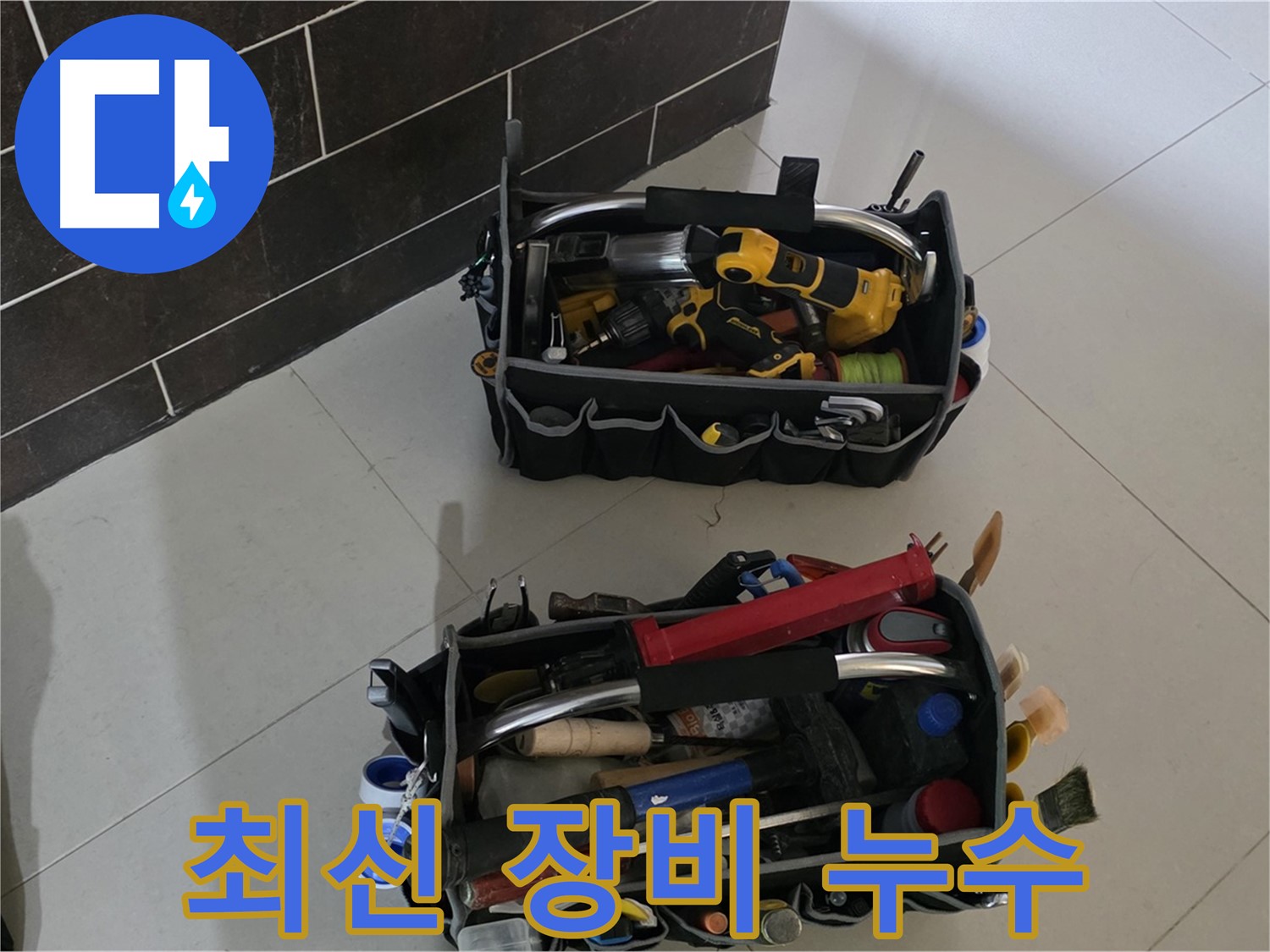 최신 누수 탐지 장비를 이용한 정확한 진단 - 분당 운중동 누수 문제 해결