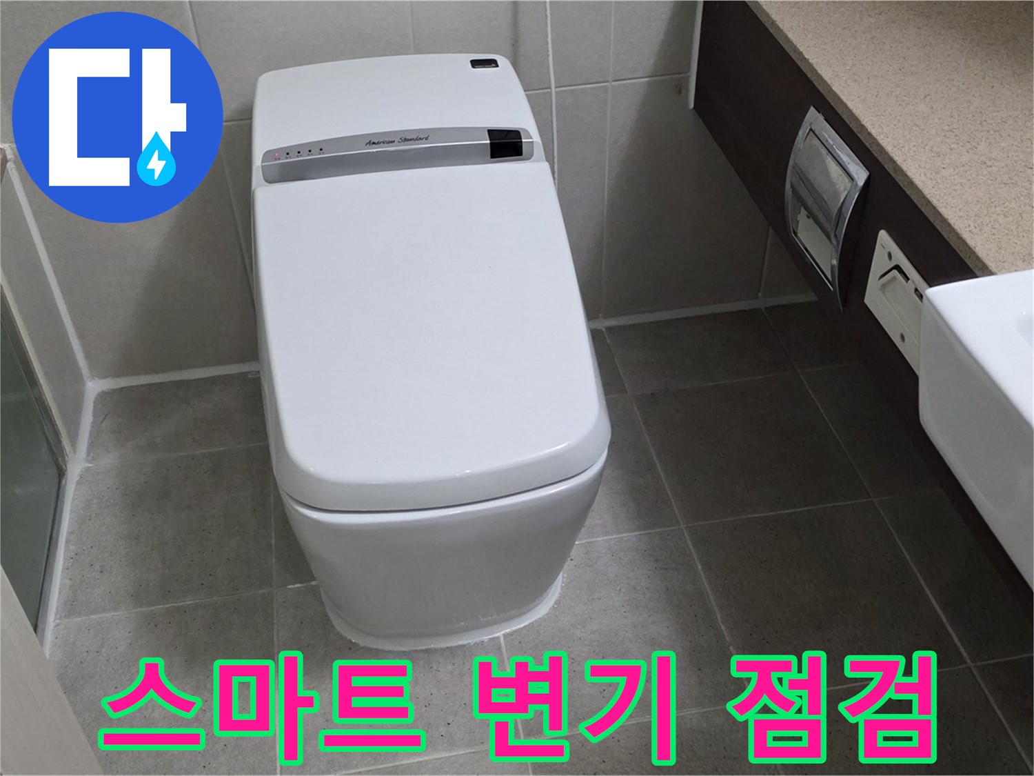 최신 스마트 변기 - 복잡한 구조의 스마트 변기도 꼼꼼하게 점검하여 누수 원인을 찾아냅니다.