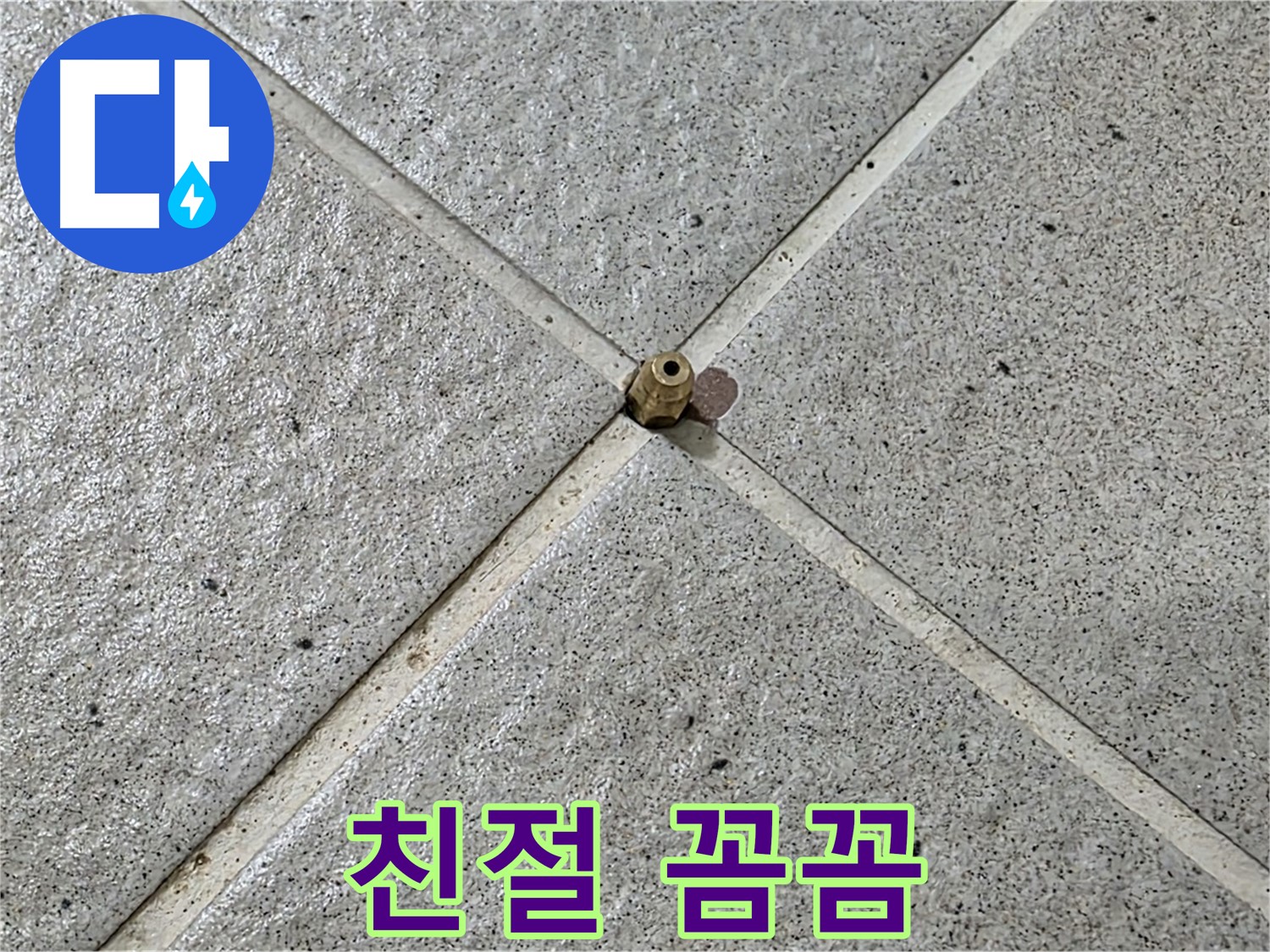 친절하고 꼼꼼한 누수 서비스 - 고객 감동을 실현합니다.