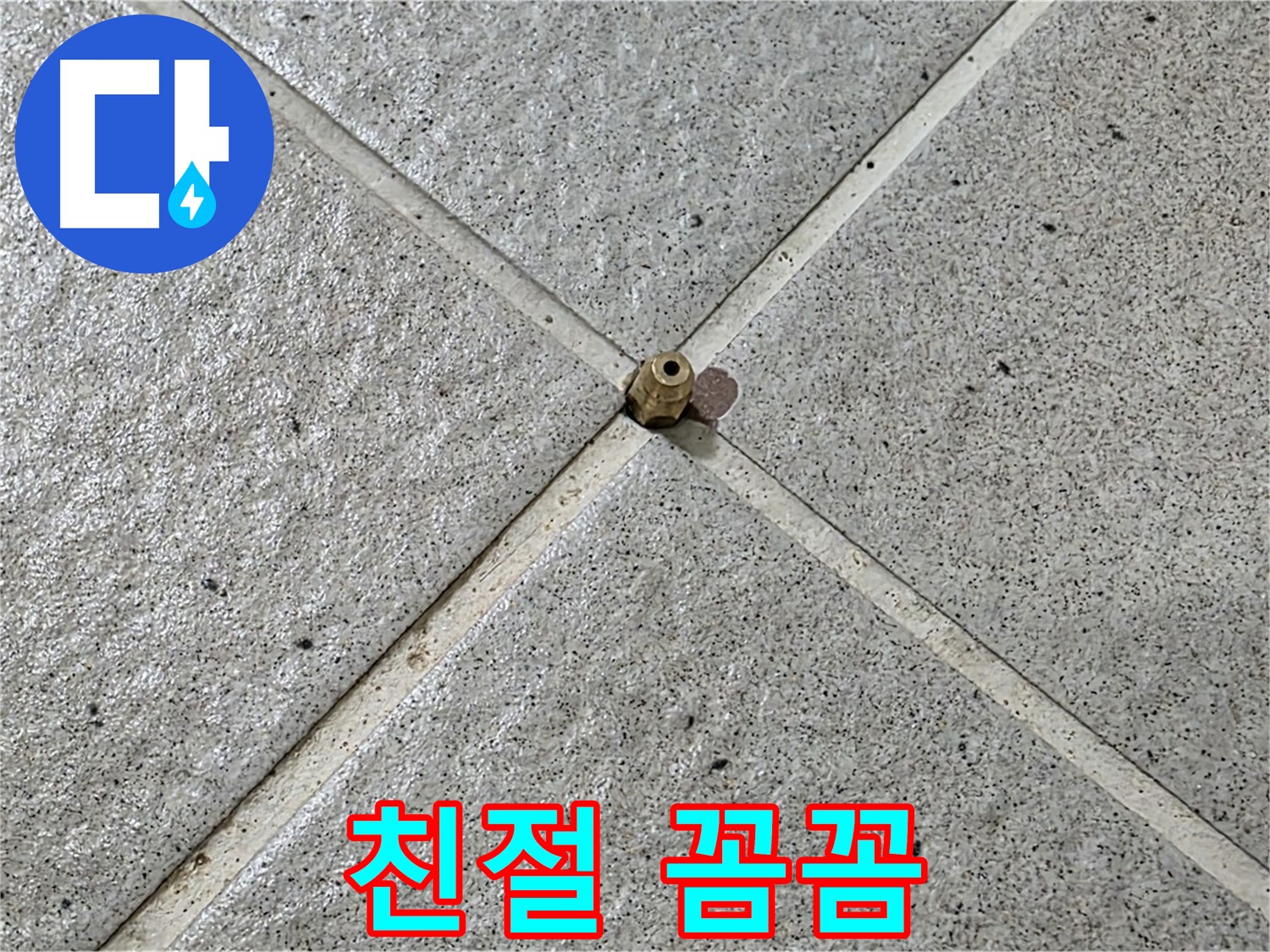 친절하고 꼼꼼한 누수 서비스 - 고객 감동을 실현합니다.