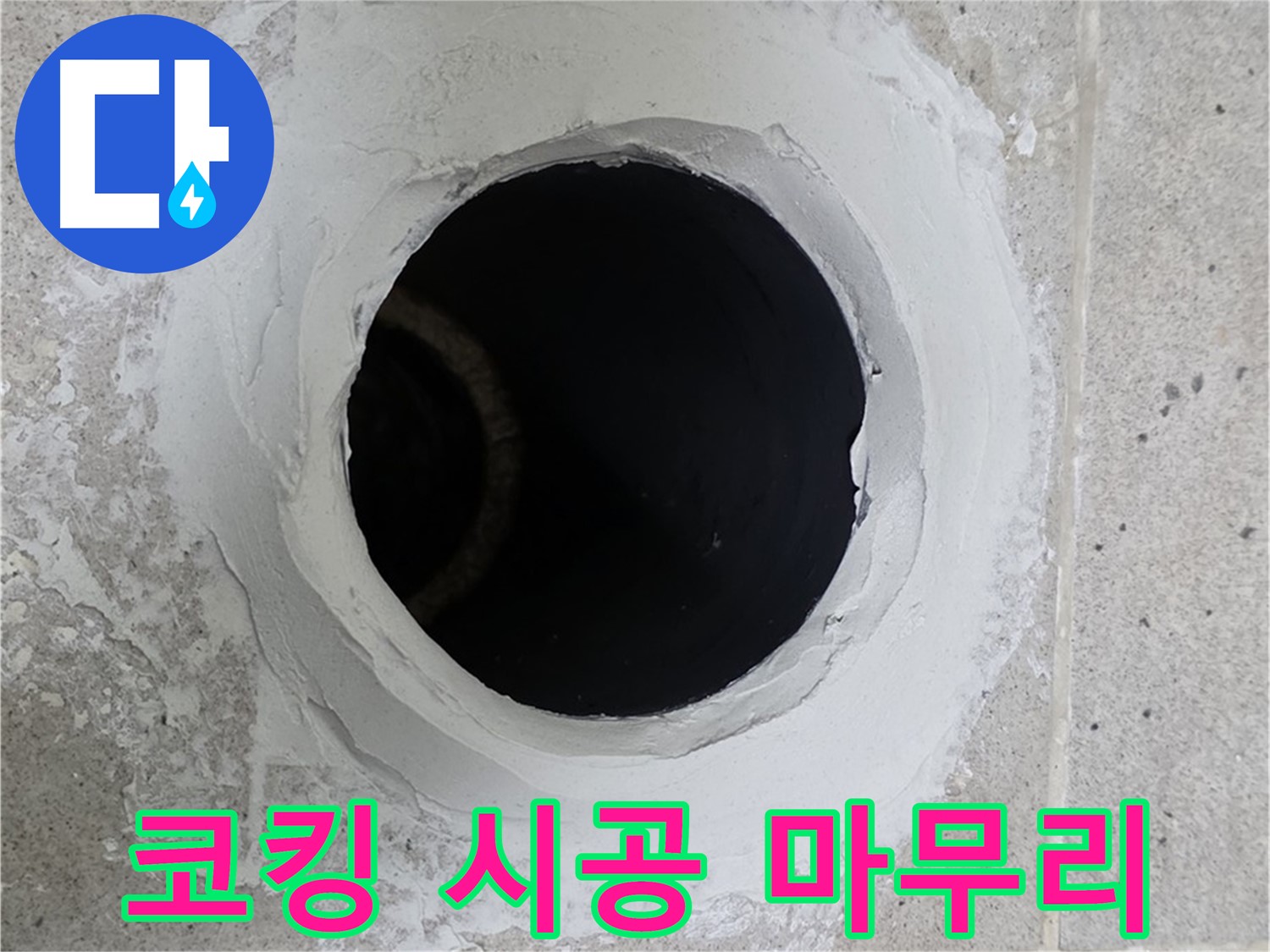코킹 시공 마무리 - 누수 방지를 위한 코킹 시공이 깔끔하게 마무리된 모습입니다.