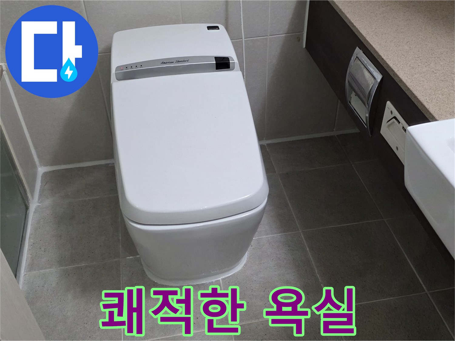 쾌적한 욕실 - 누수 없는 쾌적하고 깨끗한 욕실을 만들어 드립니다.
