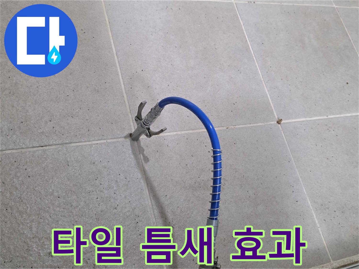 타일 틈새 누수 - 인젝션 시공으로 확실한 효과를 경험