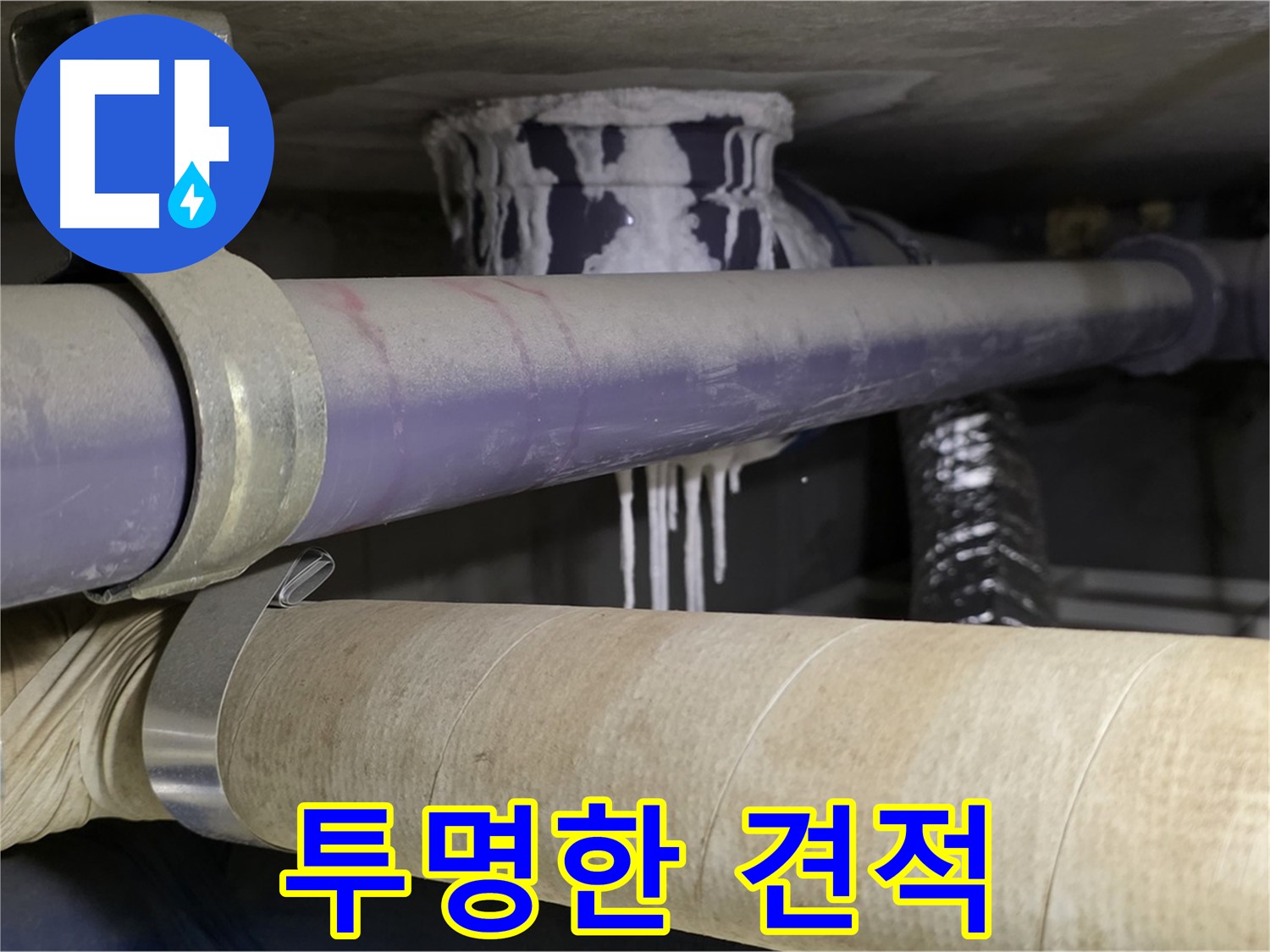 투명한 누수 견적 - 투명하고 합리적인 견적을 제공하여 고객님의 신뢰를 얻습니다.
