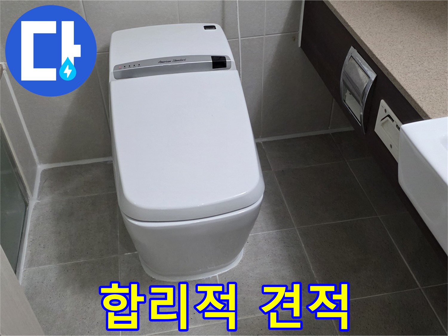 합리적 견적 - 합리적인 비용으로 누수 문제를 해결해 드립니다.