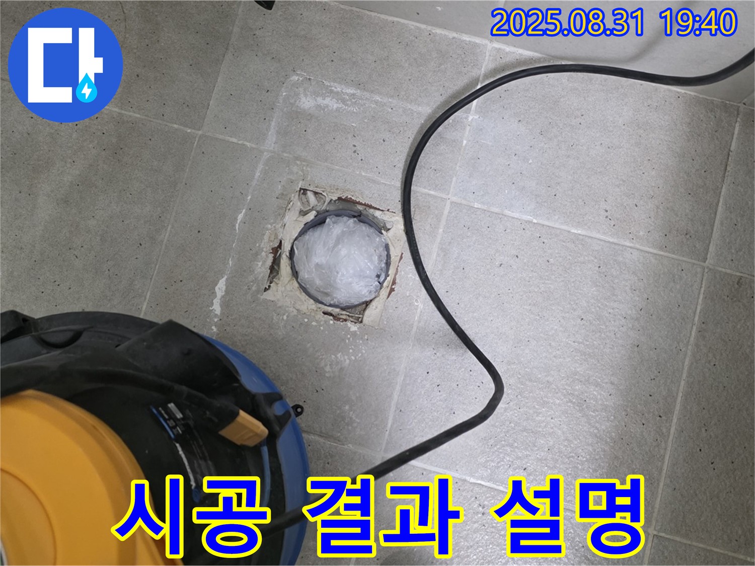 경기도 성남시 분당구 산운로 욕실 하수구 누수 - 고객님께 시공 결과를 자세히 설명드립니다.