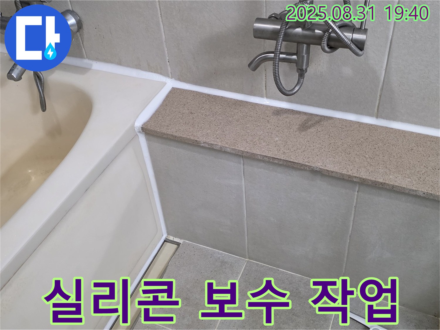 궁내동 욕조 누수 - 간단한 실리콘 보수 작업으로 누수를 해결했습니다.