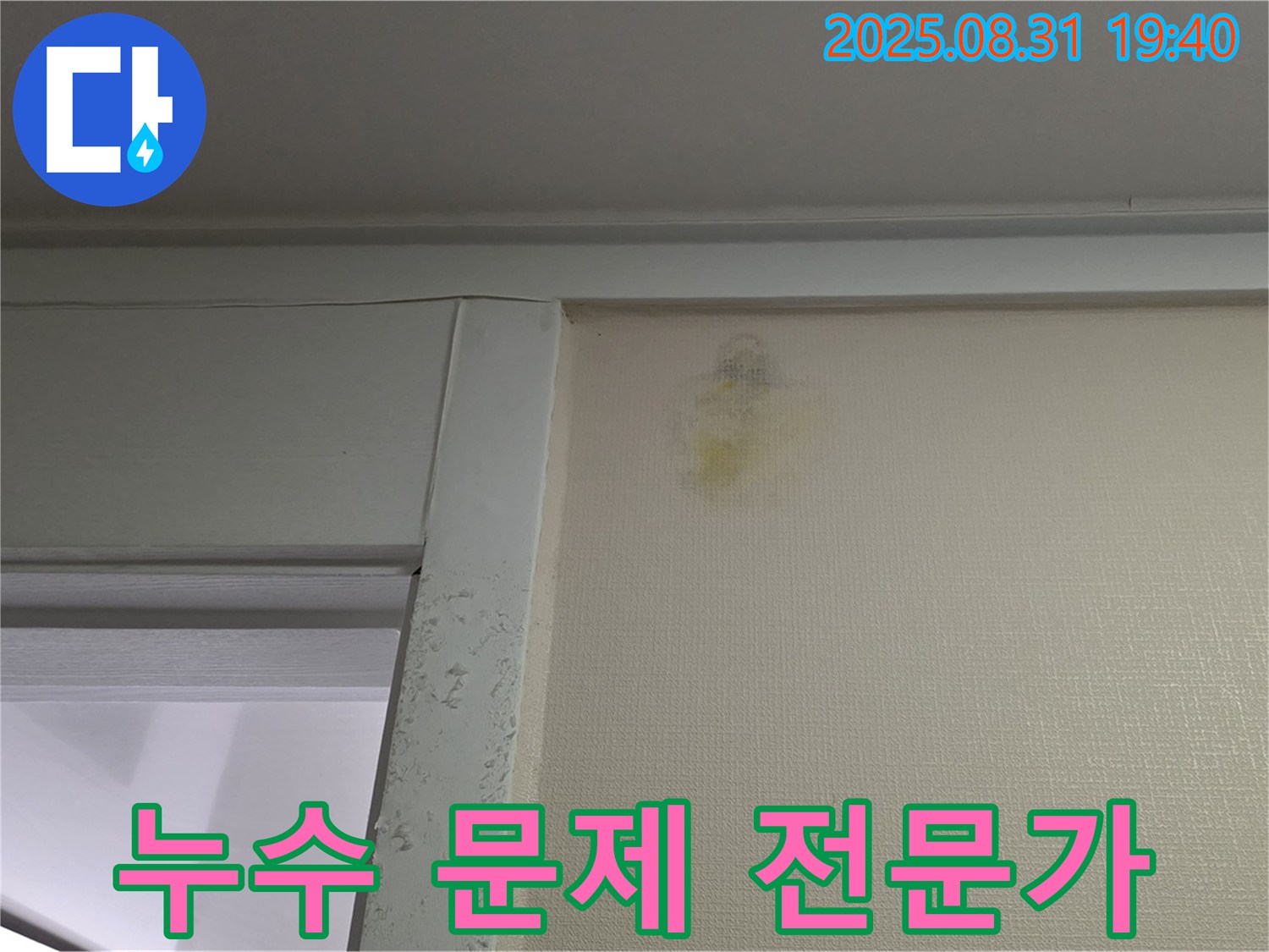 누수 문제 해결 - 성남 분당 산운동 윗집 누수 - 전문가 해결