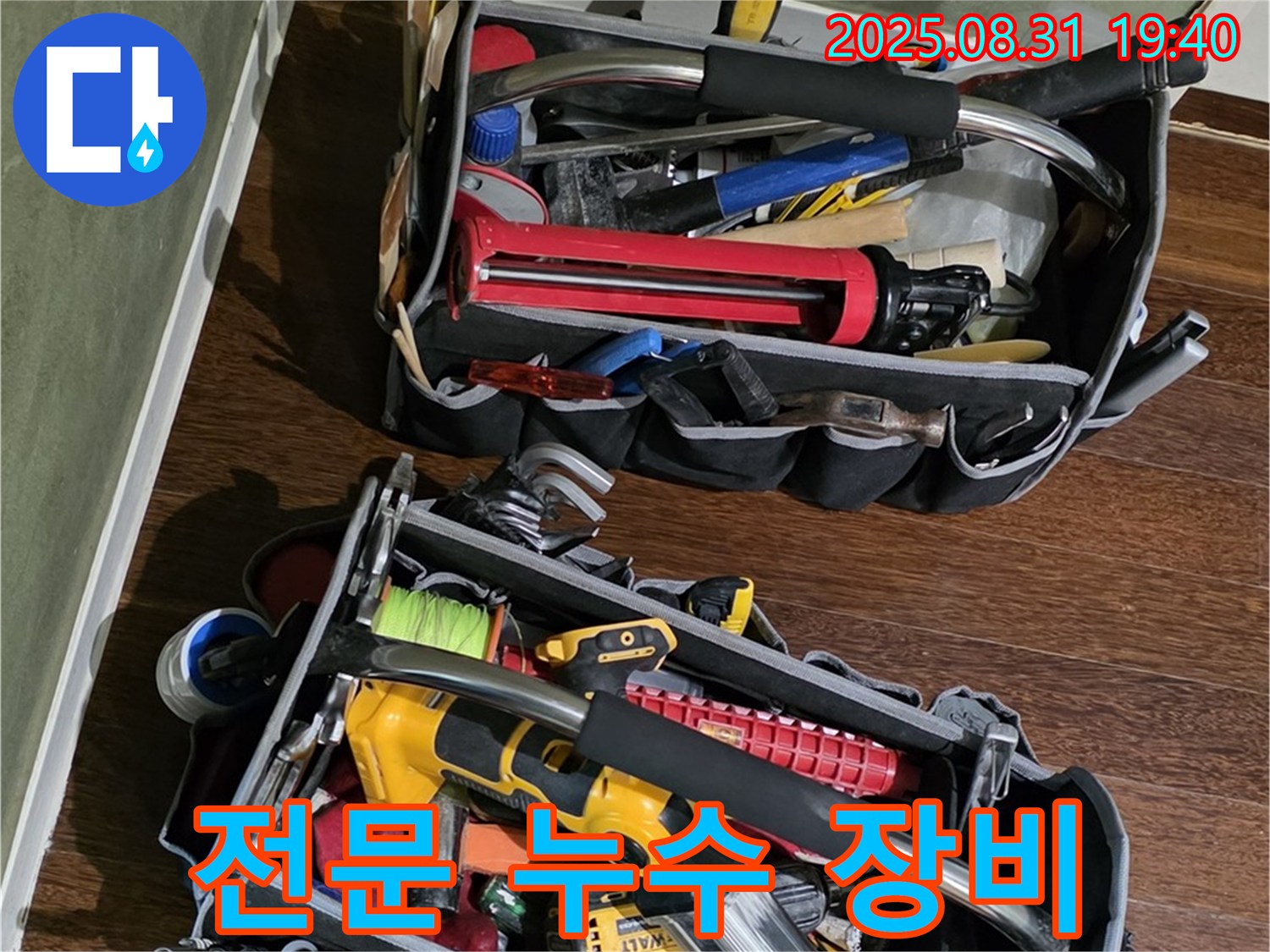 누수 문제 해결을 위한 전문 장비 - 정확한 진단과 신속한 수리를 약속드립니다.
