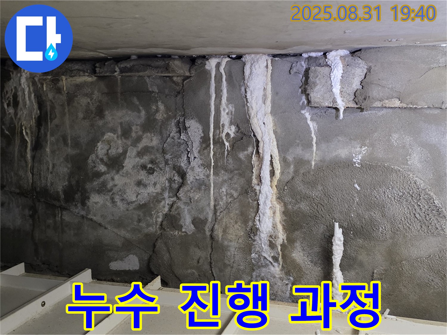 누수 진행 과정 - 콘크리트 벽을 타고 물이 흘러내리는 모습을 보여줍니다.