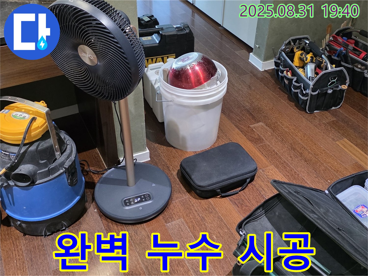 누수 탐지부터 완벽 시공까지 - 한 번에 해결해 드립니다.
