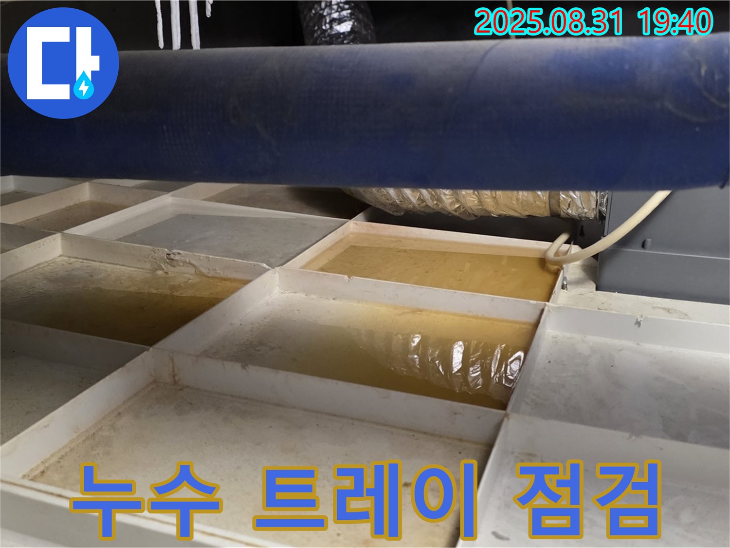 누수 트레이 점검 - 천장 트레이에 고인 물의 양을 확인하여 누수 정도를 파악하고 있습니다.