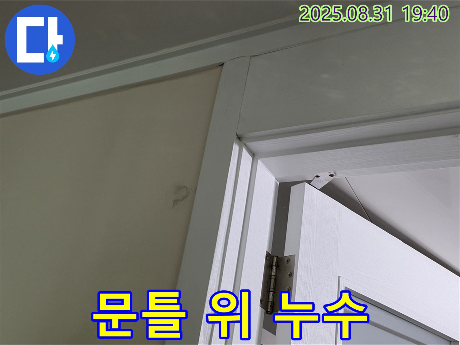 문틀 위 누수 - 문틀 위쪽 천장에서 누수 흔적이 발견되었습니다.