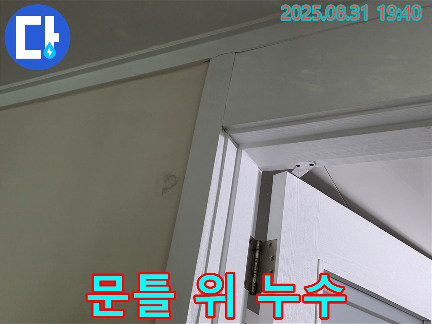 문틀 위 누수 - 천장과 문틀 사이에서 누수가 발생합니다.