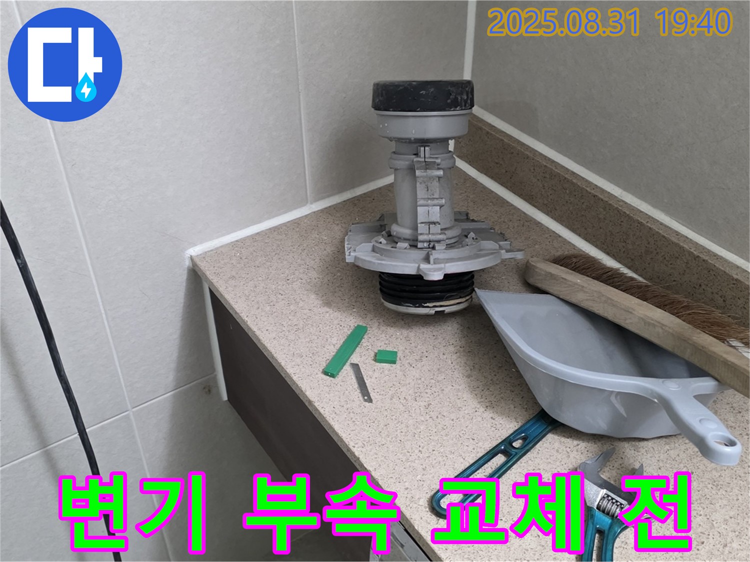 변기 부속 교체 전 상태 - 분당 산운동 누수