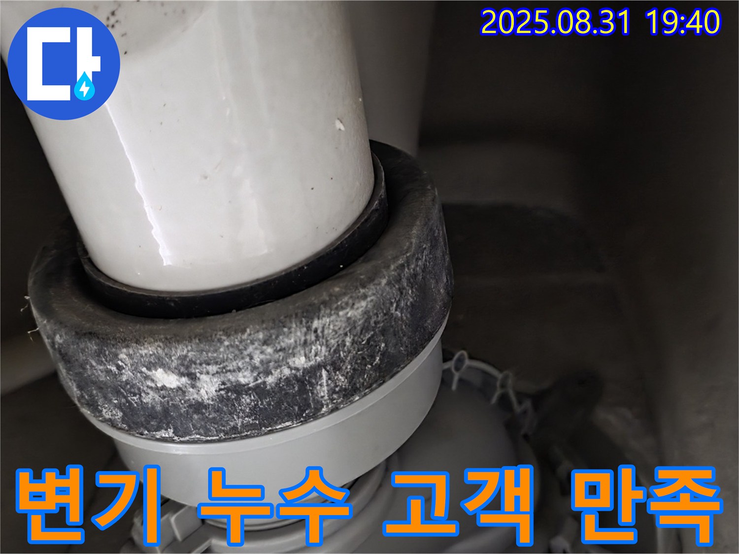 변기 하부 누수 - 고객 만족 - 최우선