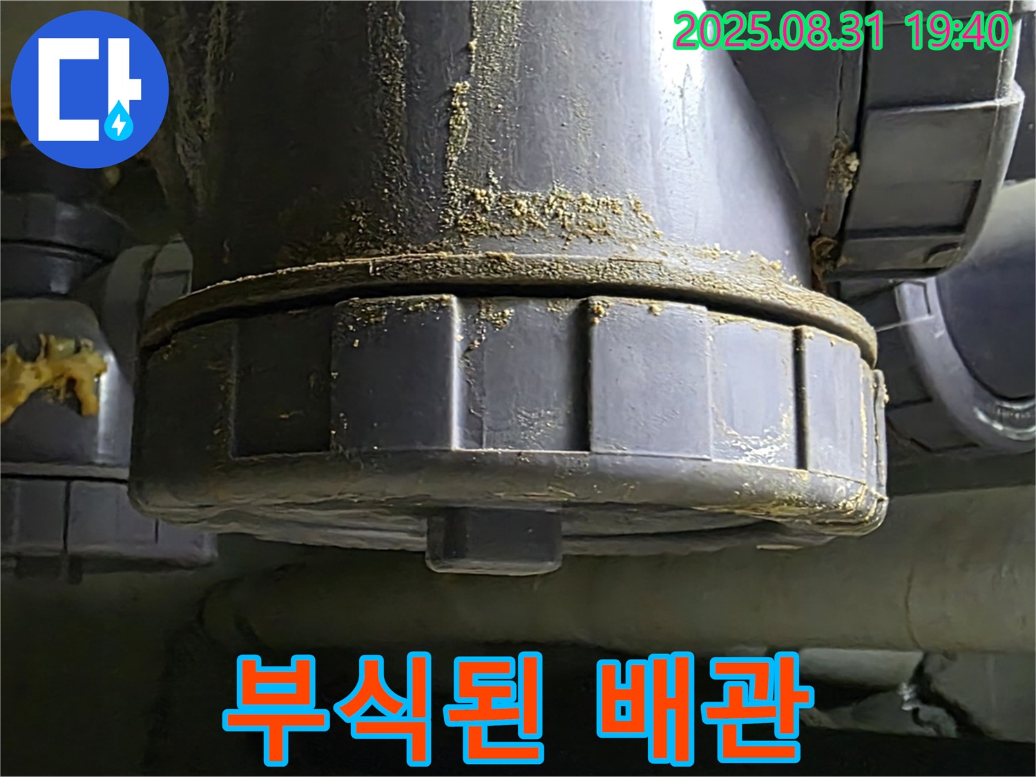 부식된 배관 - 오랜 시간 사용으로 인해 녹슬고 부식된 배관의 모습입니다