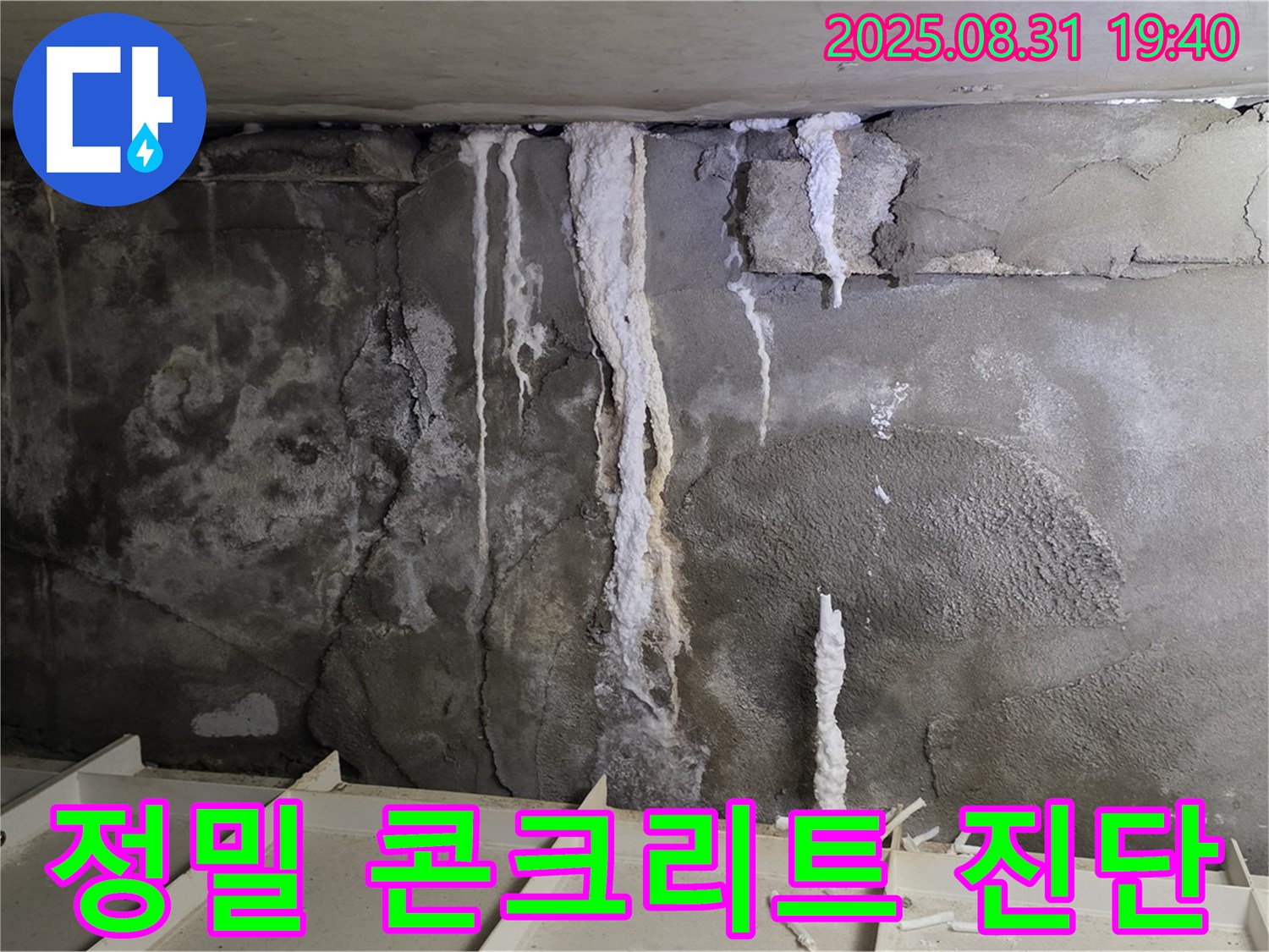 분당 건물 콘크리트 누수 - 첨단 장비 사용, 콘크리트 누수 원인 정밀하게 진단