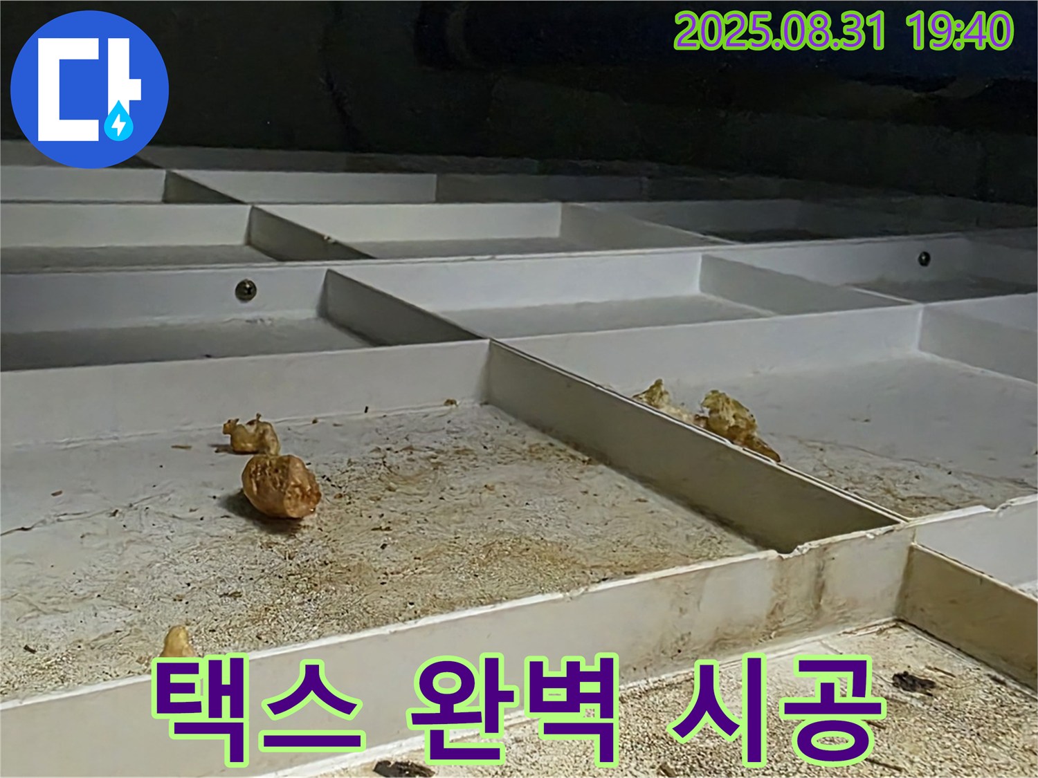 분당 구미동 누수 - 천장 택스 완벽 시공으로 누수 문제 해결