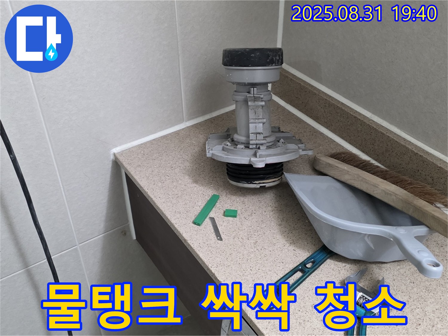 분당 구미동 변기 누수 - 부속 교체 후 깨끗해진 물탱크