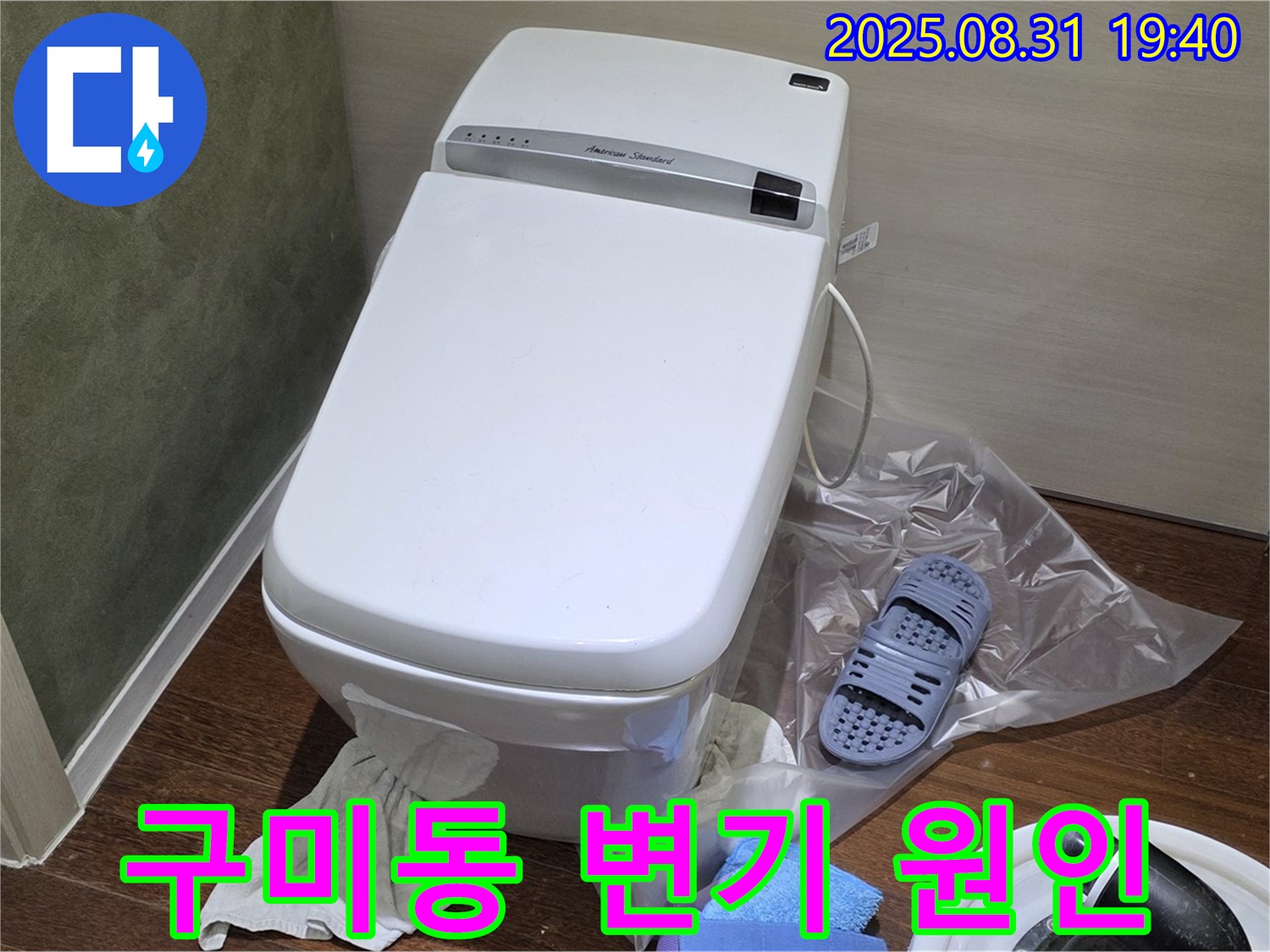 분당 구미동 변기 누수 - 원인부터 해결까지 책임지는 누수 전문가