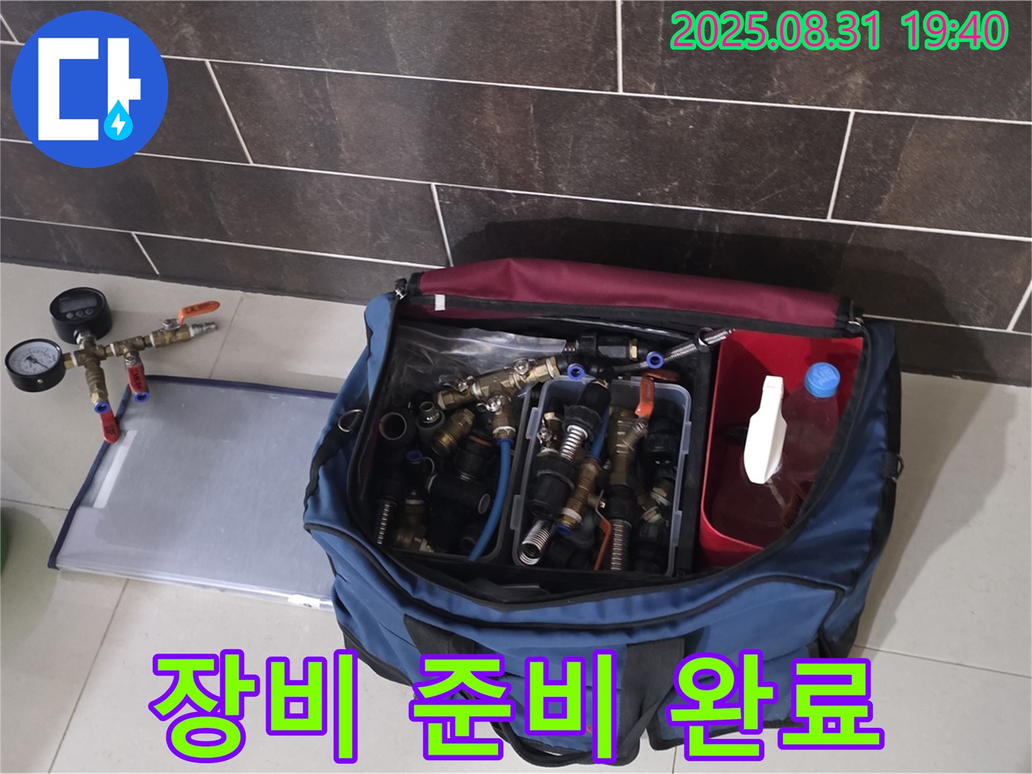 분당 금곡동 누수 - 완벽한 누수 해결을 위한 장비 준비 완료!