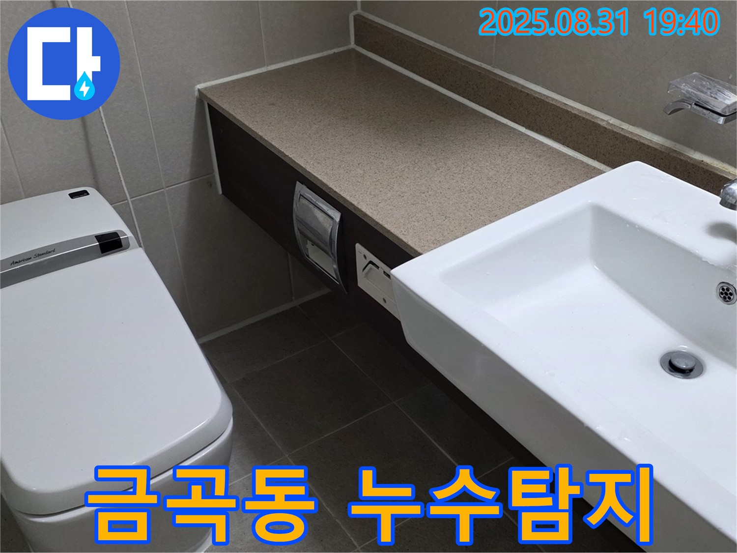 분당 금곡동 미금역 인근 누수탐지 - 빌라 화장실 세면대 주변 누수 원인 진단