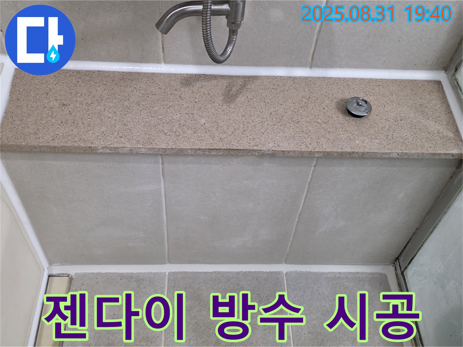 분당 금곡동 욕조 - 젠다이 누수 방수 실리콘 시공으로 해결!