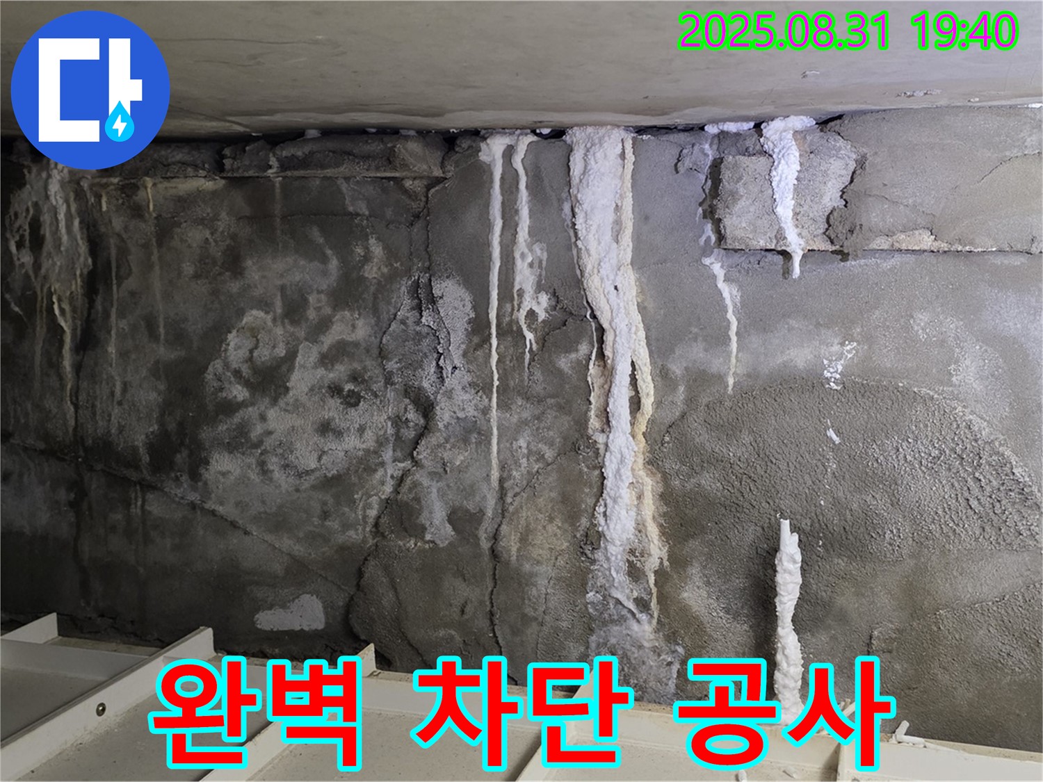 분당 누수 완벽 차단 공사 - 콘크리트 벽면의 누수 흔적을 완벽하게 차단하는 공사, 재발 방지까지 책임집니다!