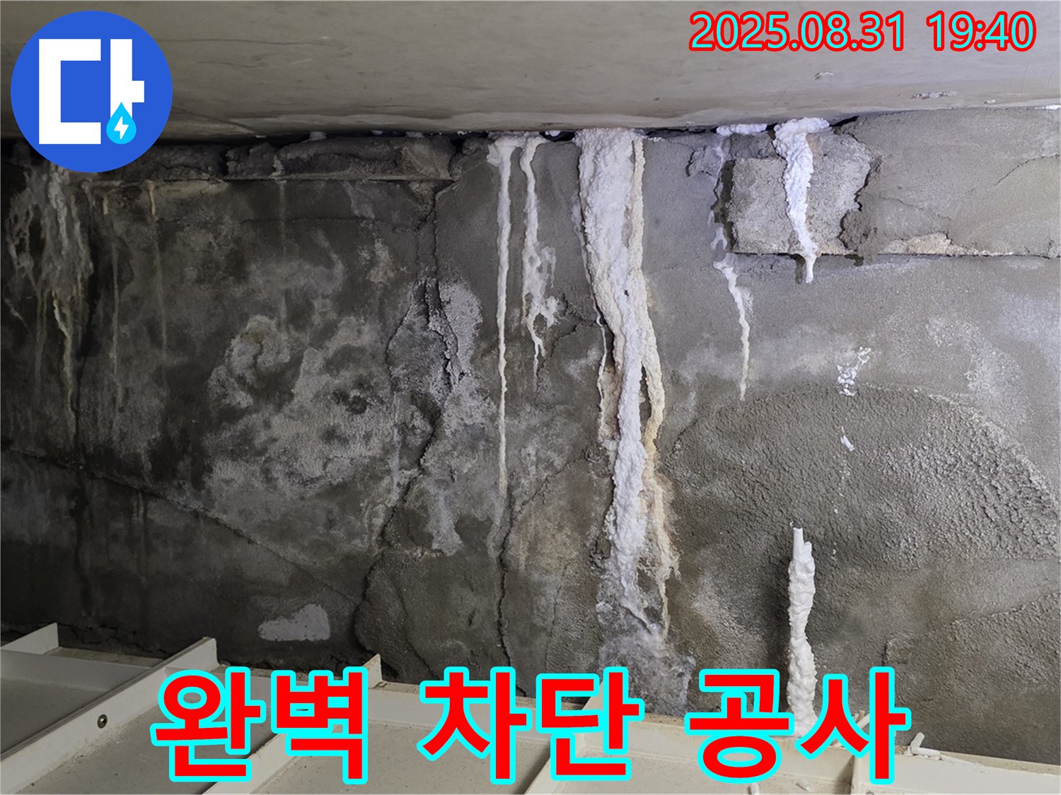 분당 누수 완벽 차단 공사 - 콘크리트 벽면의 심각한 누수 흔적을 완벽하게 차단하는 공사, 재발 방지까지 책임집니다!