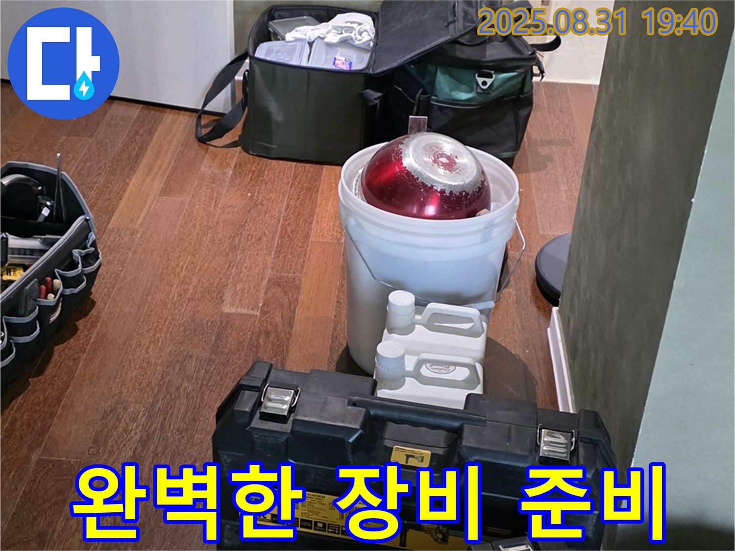 분당 누수 - 정자동 누수 - 완벽한 장비 준비로 신속 해결