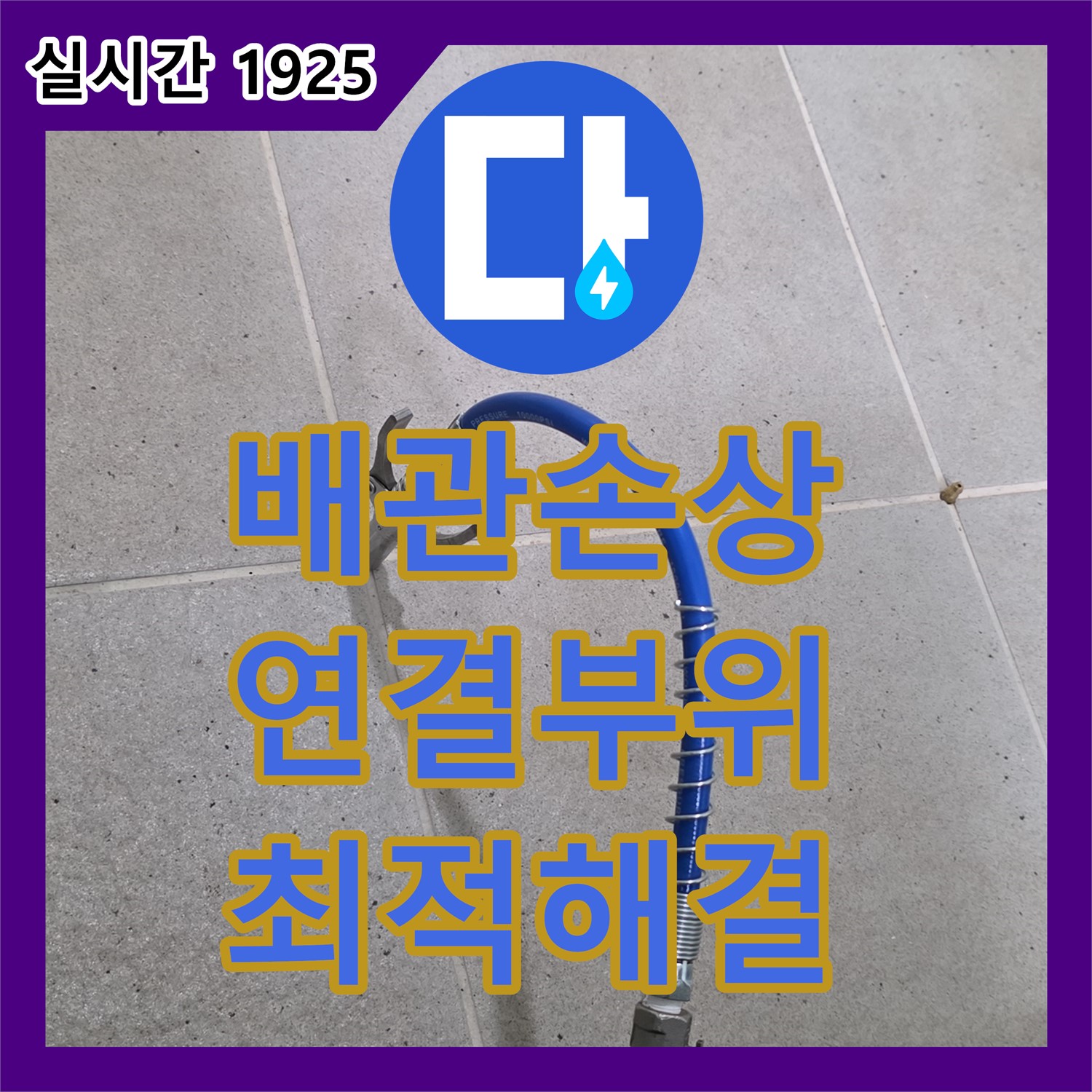 분당 누수설비, 산운마을 배관 연결 부위 손상, 최적 해결 방안 제시