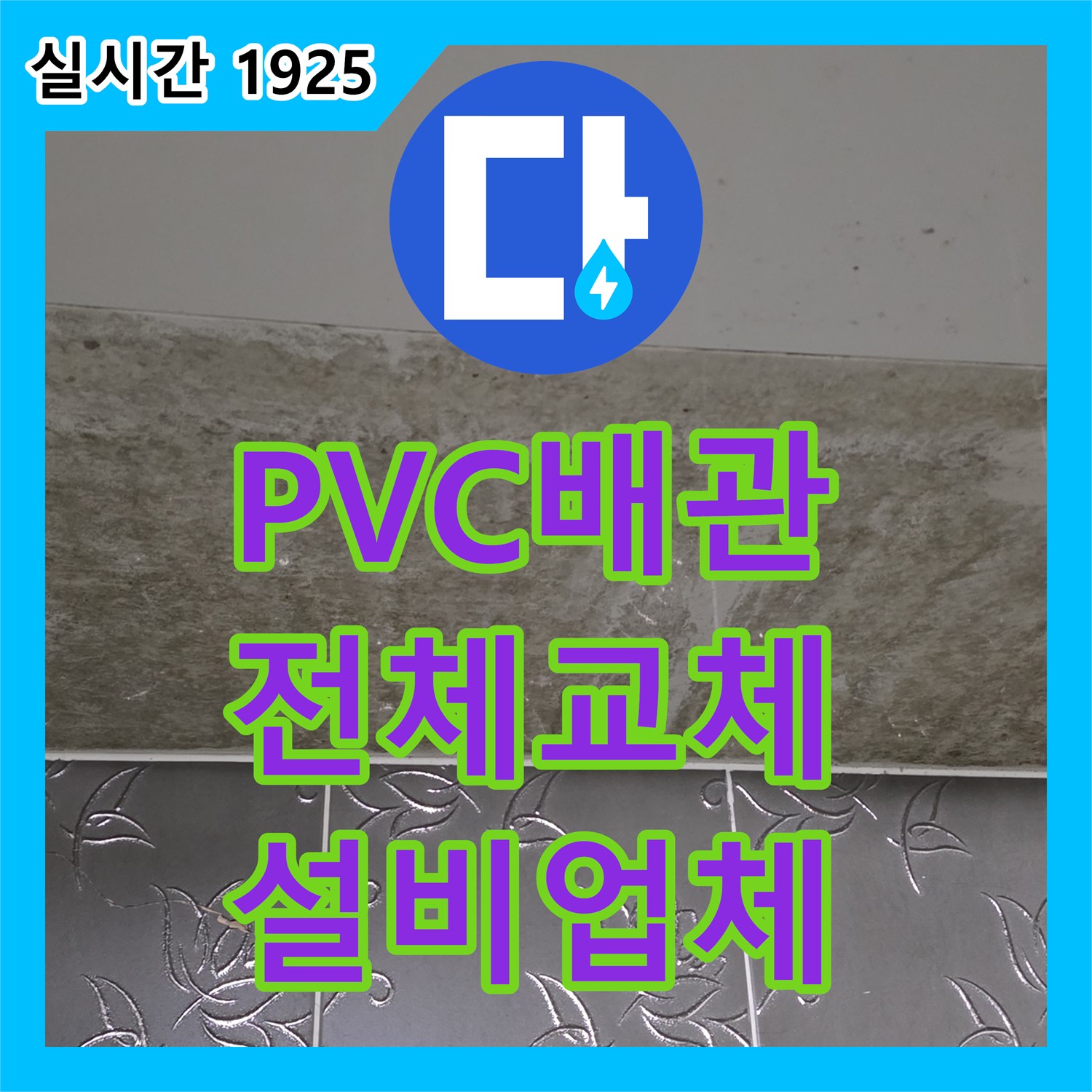 분당 누수설비업체, 낡은 PVC 배관 누수, 전체 교체로 완벽 해결