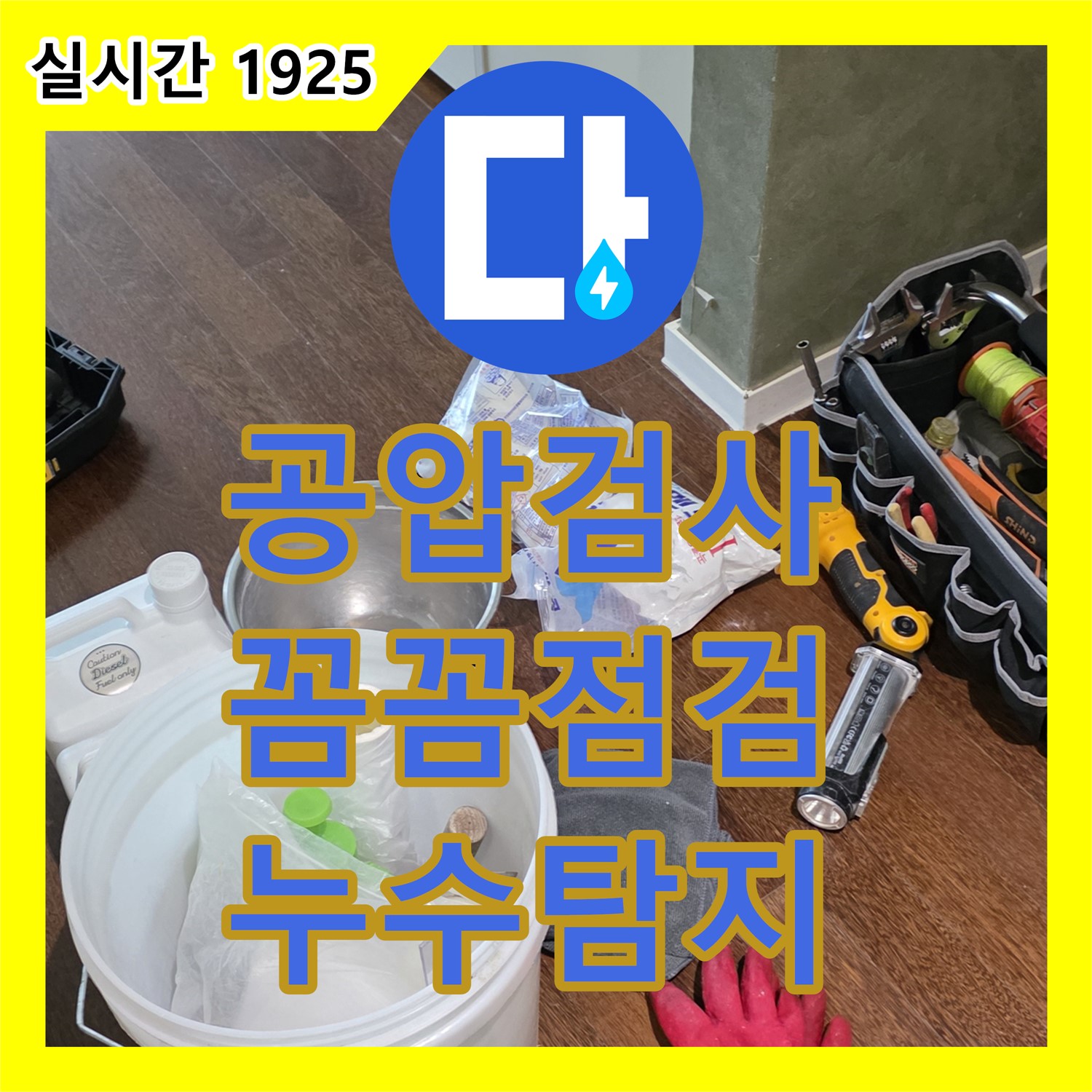 분당 누수탐지, 산운마을 공압 검사 준비, 완벽한 누수 해결 약속