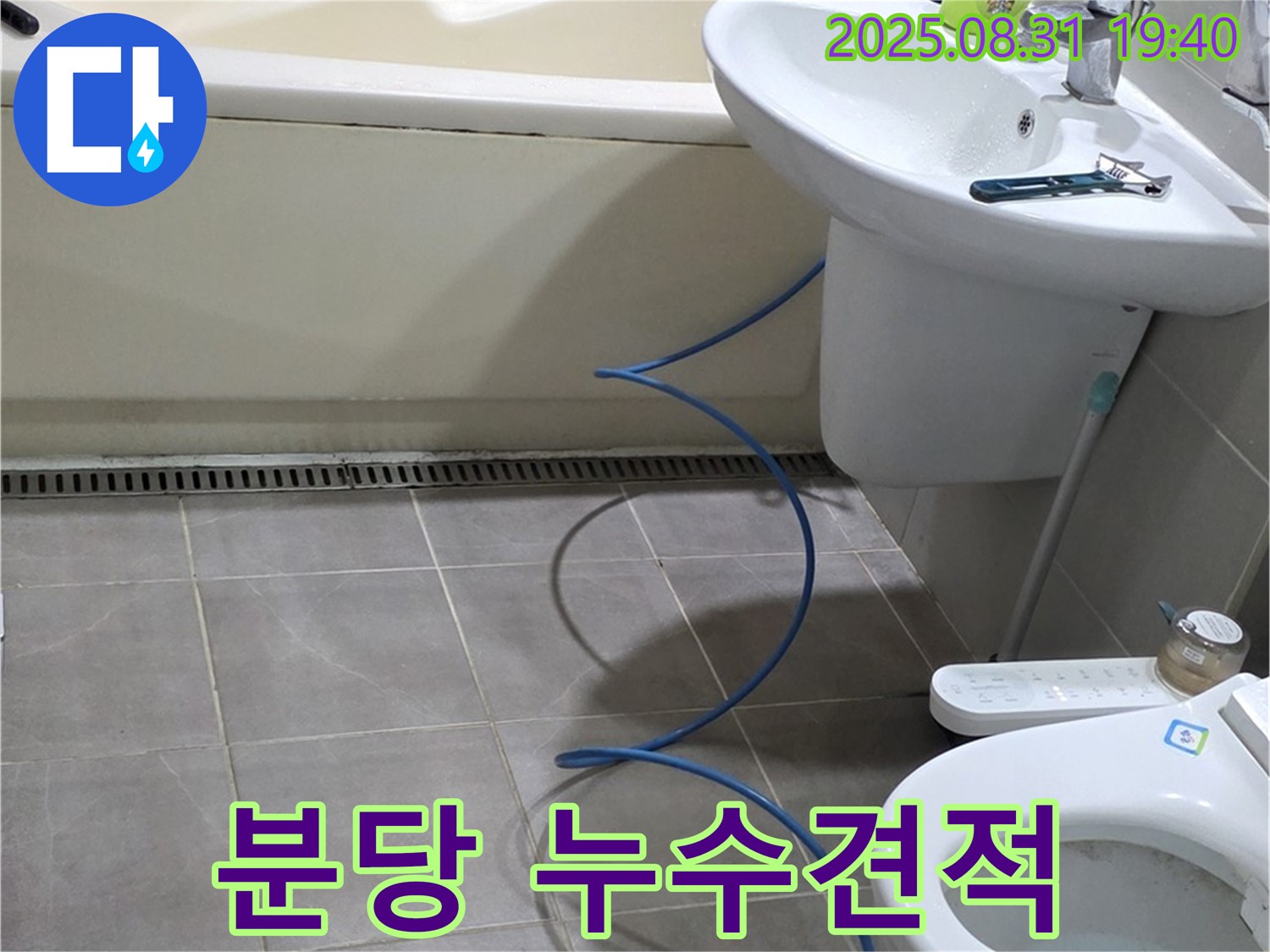 분당 누수탐지 - 합리적인 비용으로 누수 문제 해결, 투명한 견적 제공